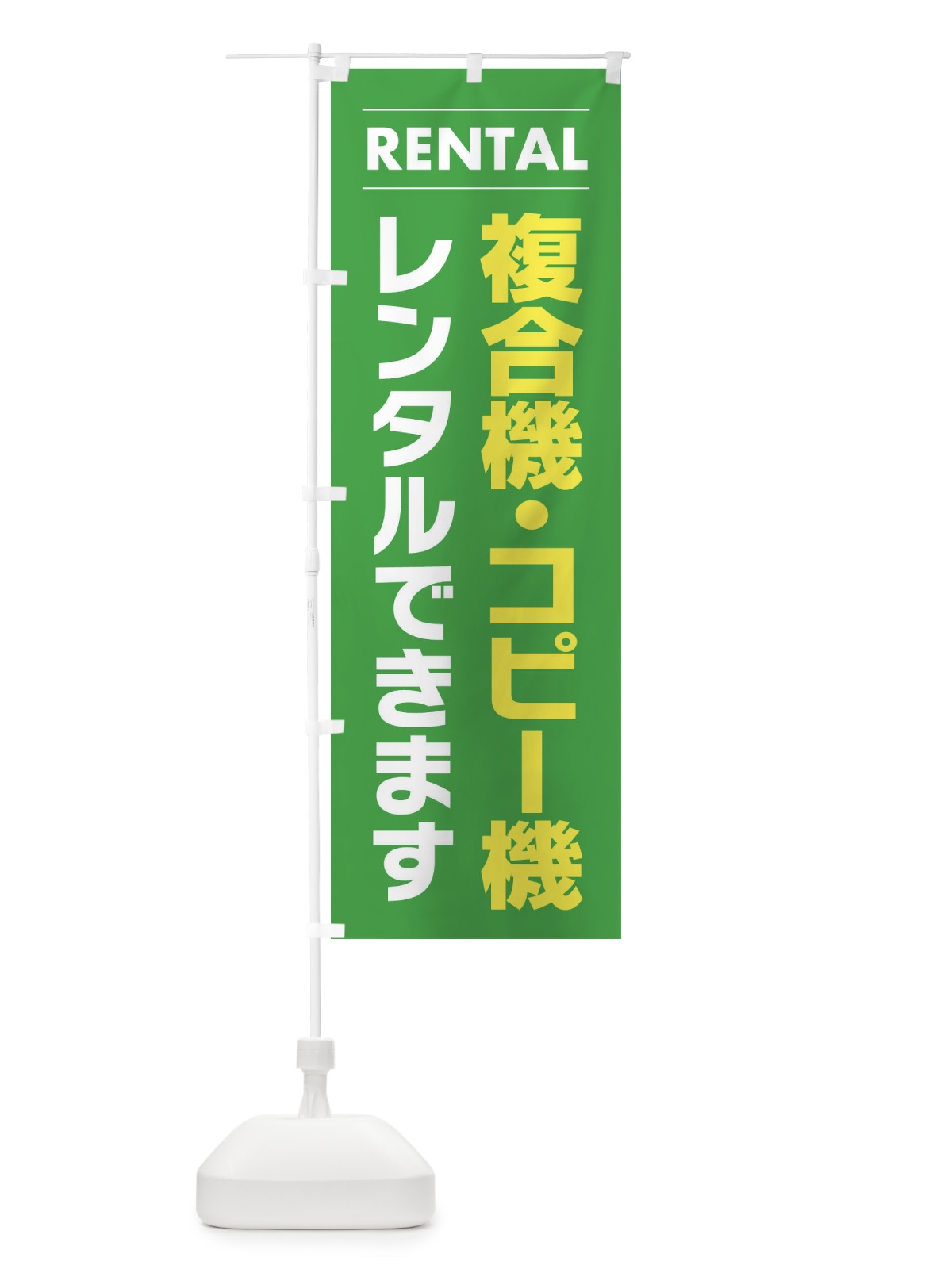 のぼり 複合機・コピー機レンタルできます のぼり旗 EYHC(デザイン【C】)