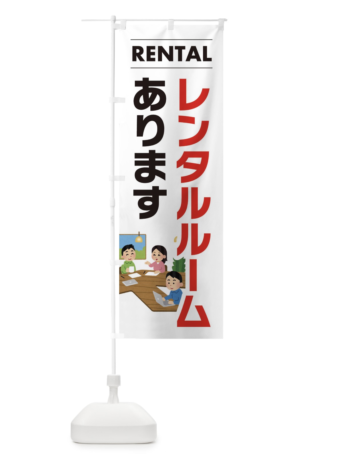 のぼり レンタルルームあります のぼり旗 EYHE(デザイン【A】)
