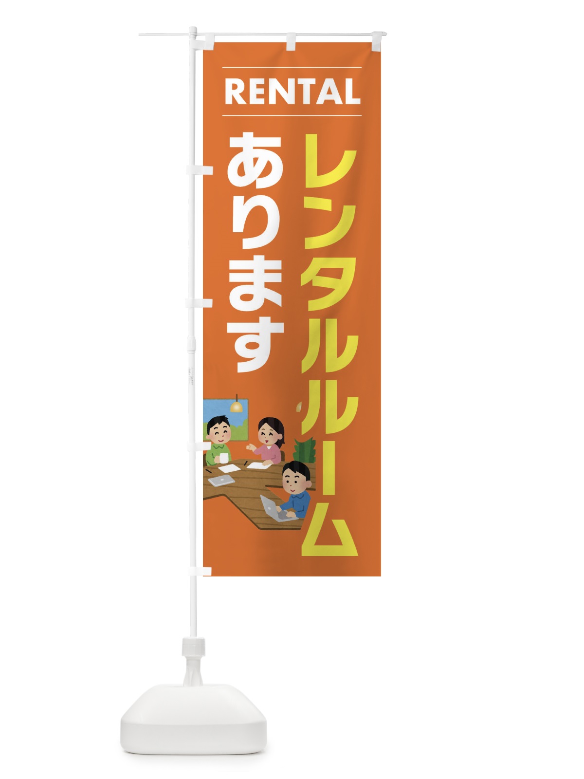 のぼり レンタルルームあります のぼり旗 EYHE(デザイン【B】)