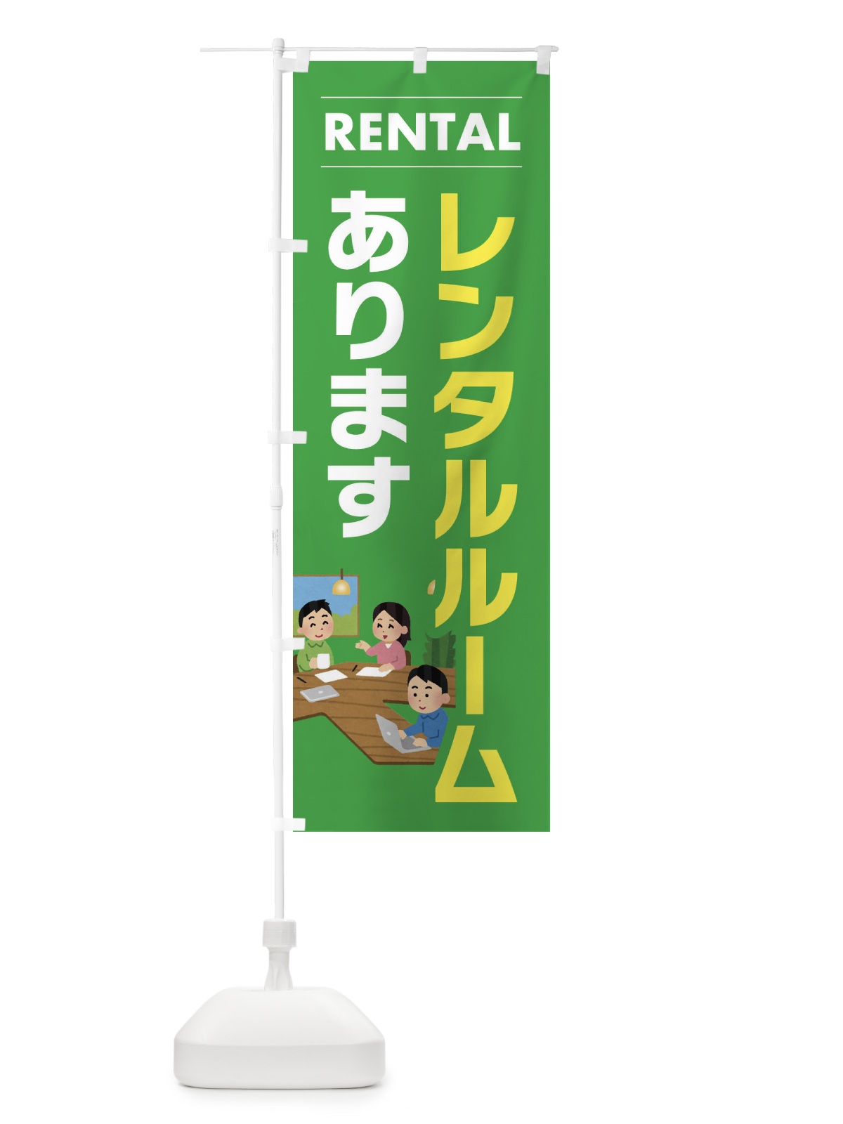 のぼり レンタルルームあります のぼり旗 EYHE(デザイン【C】)