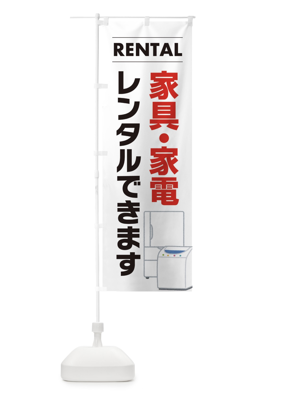 のぼり 家具・家電レンタルできます のぼり旗 EYHG(デザイン【A】)