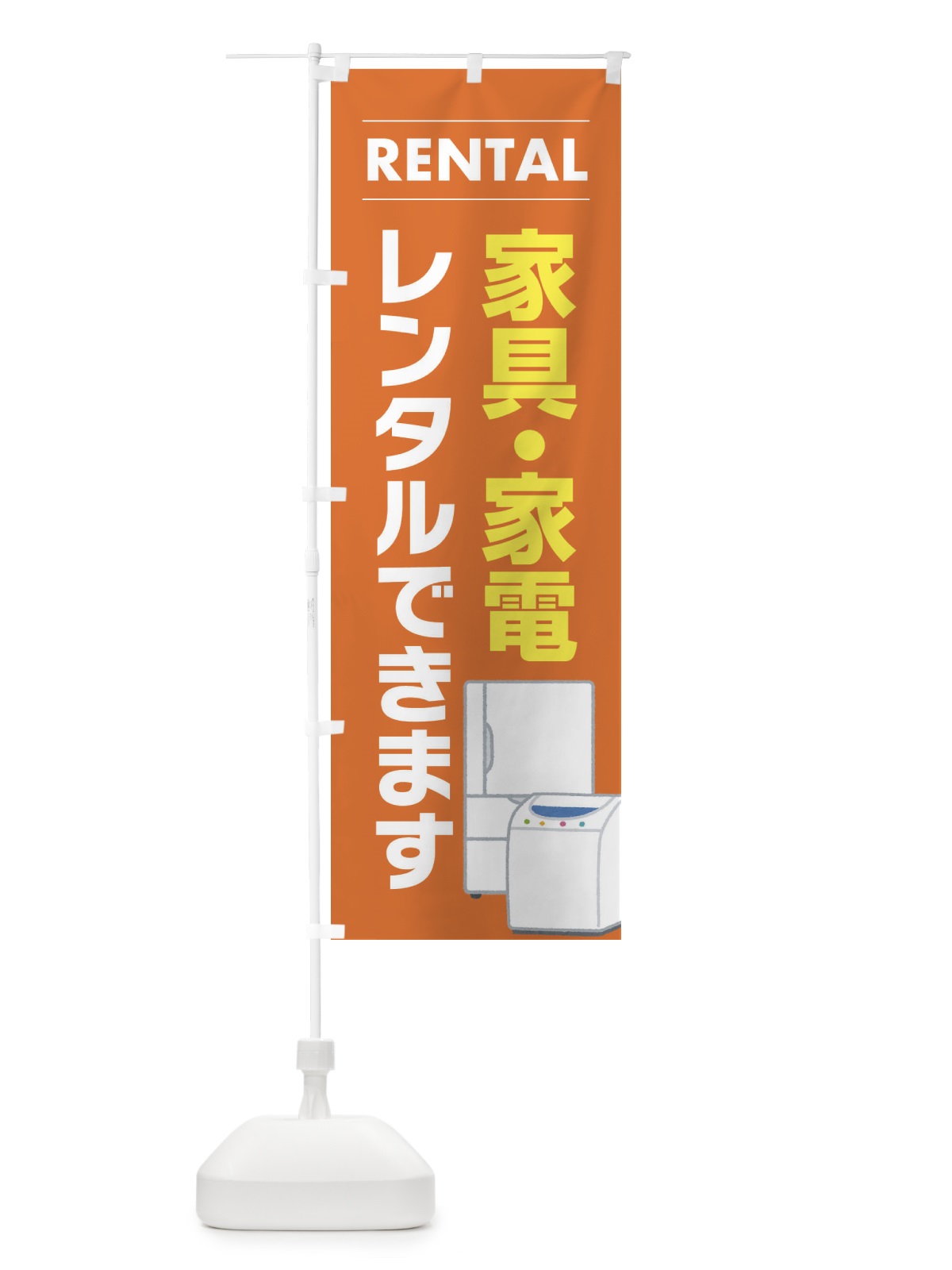 のぼり 家具・家電レンタルできます のぼり旗 EYHG(デザイン【B】)