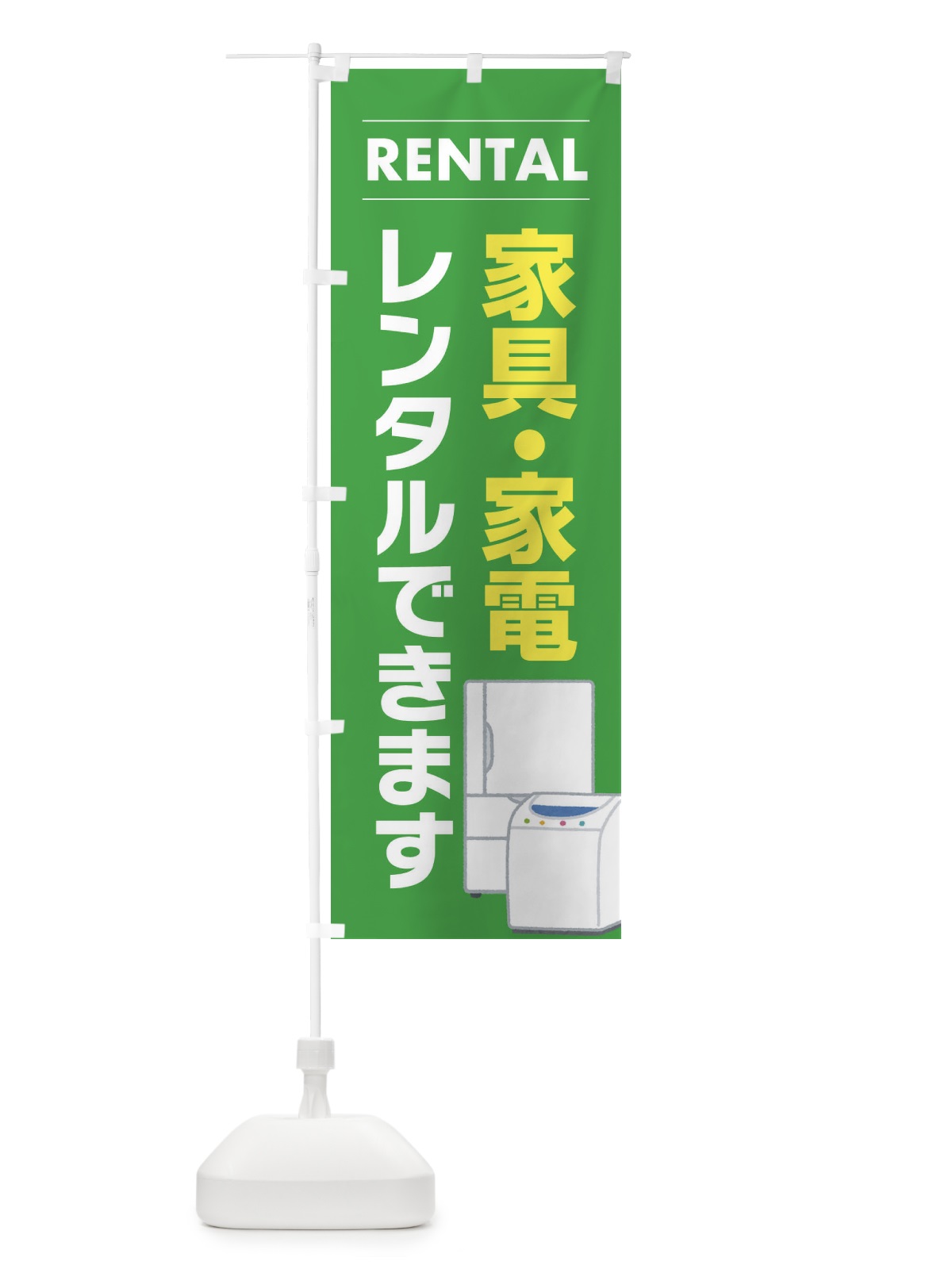 のぼり 家具・家電レンタルできます のぼり旗 EYHG(デザイン【C】)