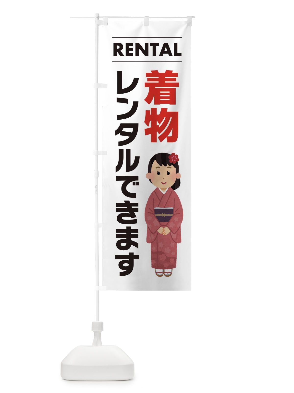 のぼり 着物レンタルできます のぼり旗 EYHH(デザイン【A】)