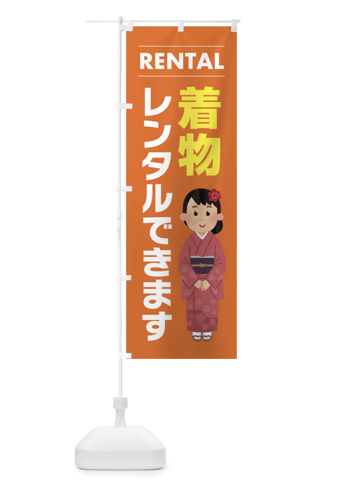 のぼり 着物レンタルできます のぼり旗 EYHH(デザイン【B】)