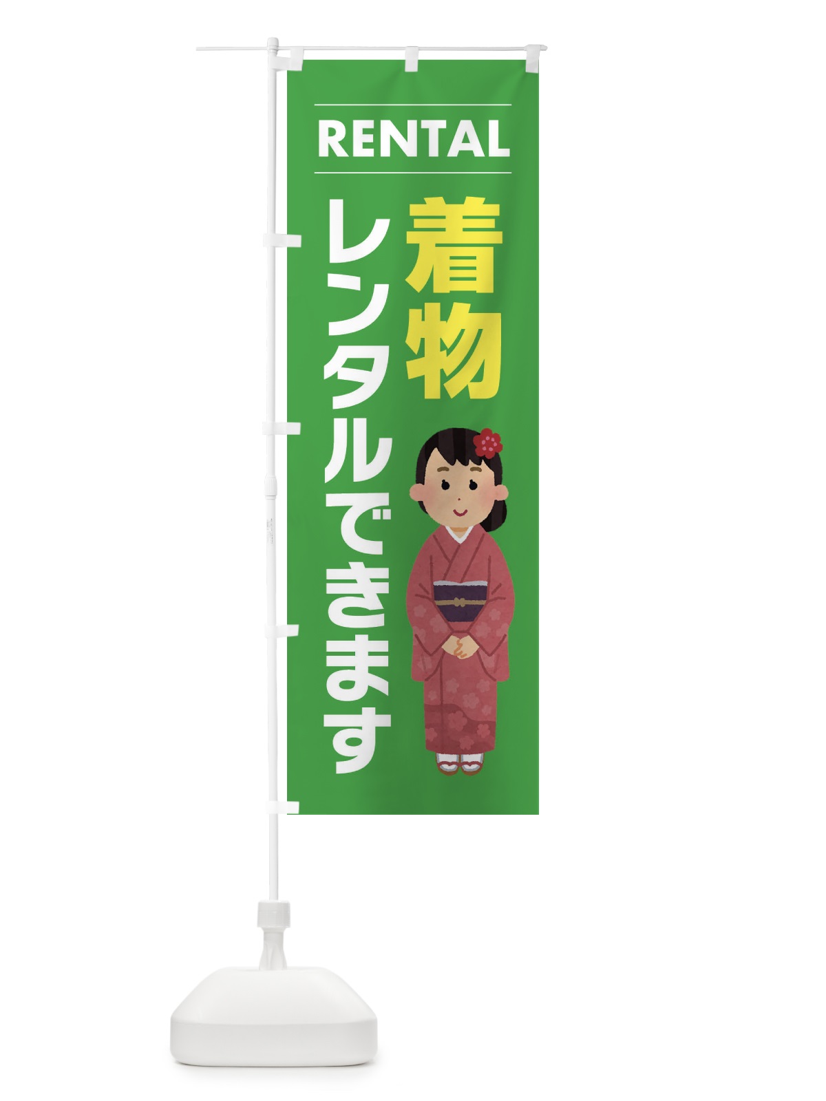のぼり 着物レンタルできます のぼり旗 EYHH(デザイン【C】)
