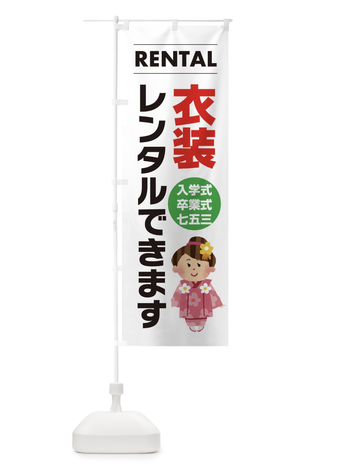のぼり 衣装レンタルできます のぼり旗 EYHJ(デザイン【A】)