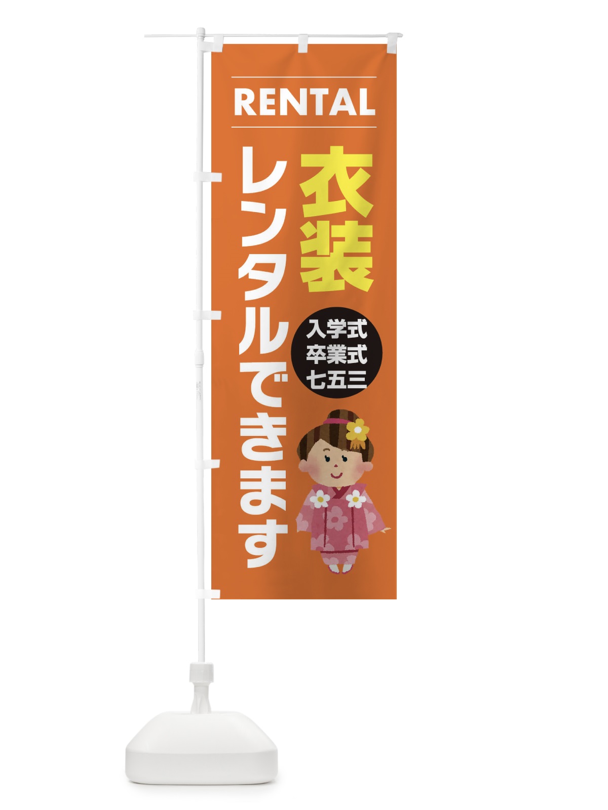 のぼり 衣装レンタルできます のぼり旗 EYHJ(デザイン【B】)