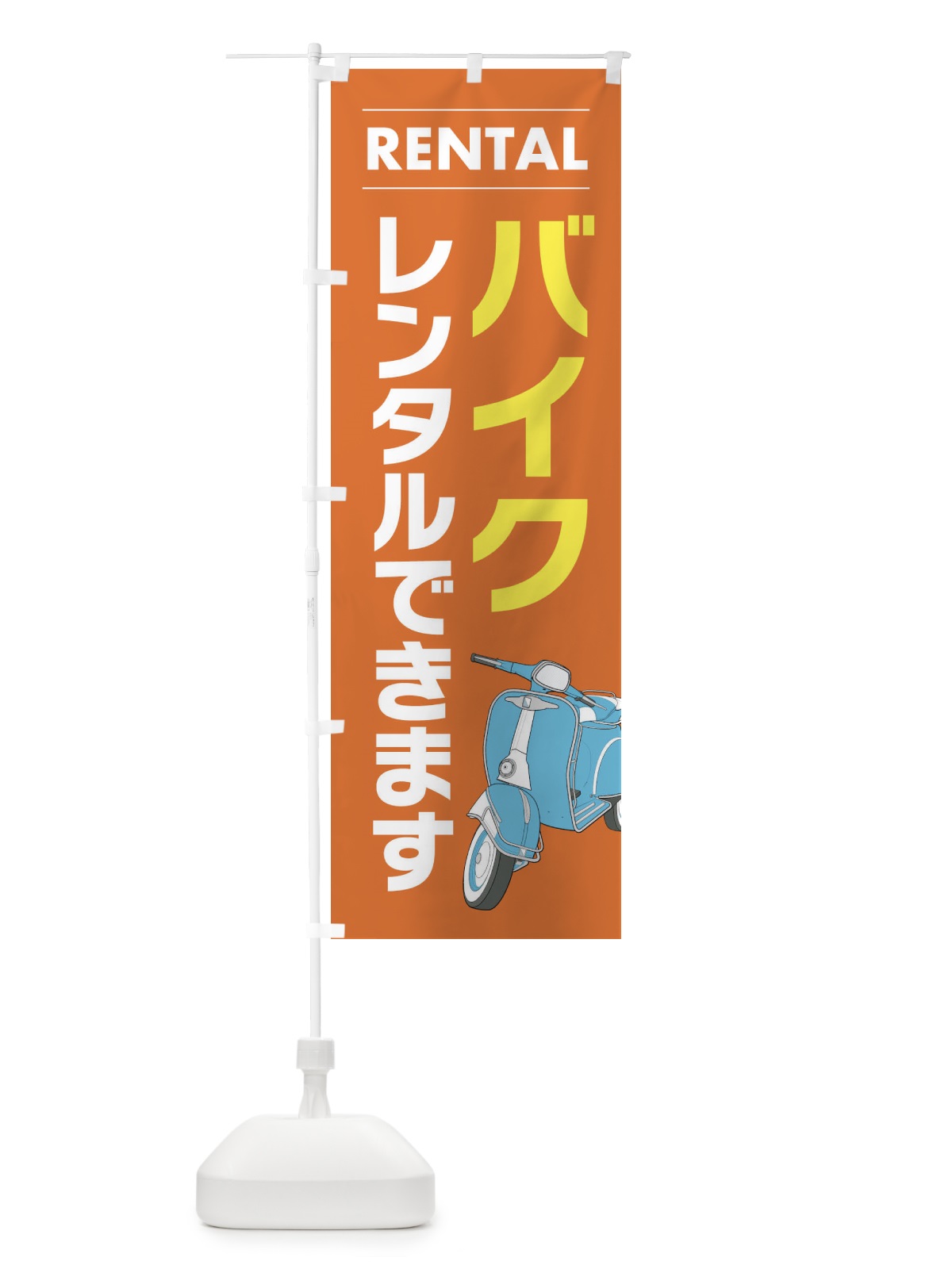 のぼり バイクレンタルできます のぼり旗 EYHK(デザイン【B】)