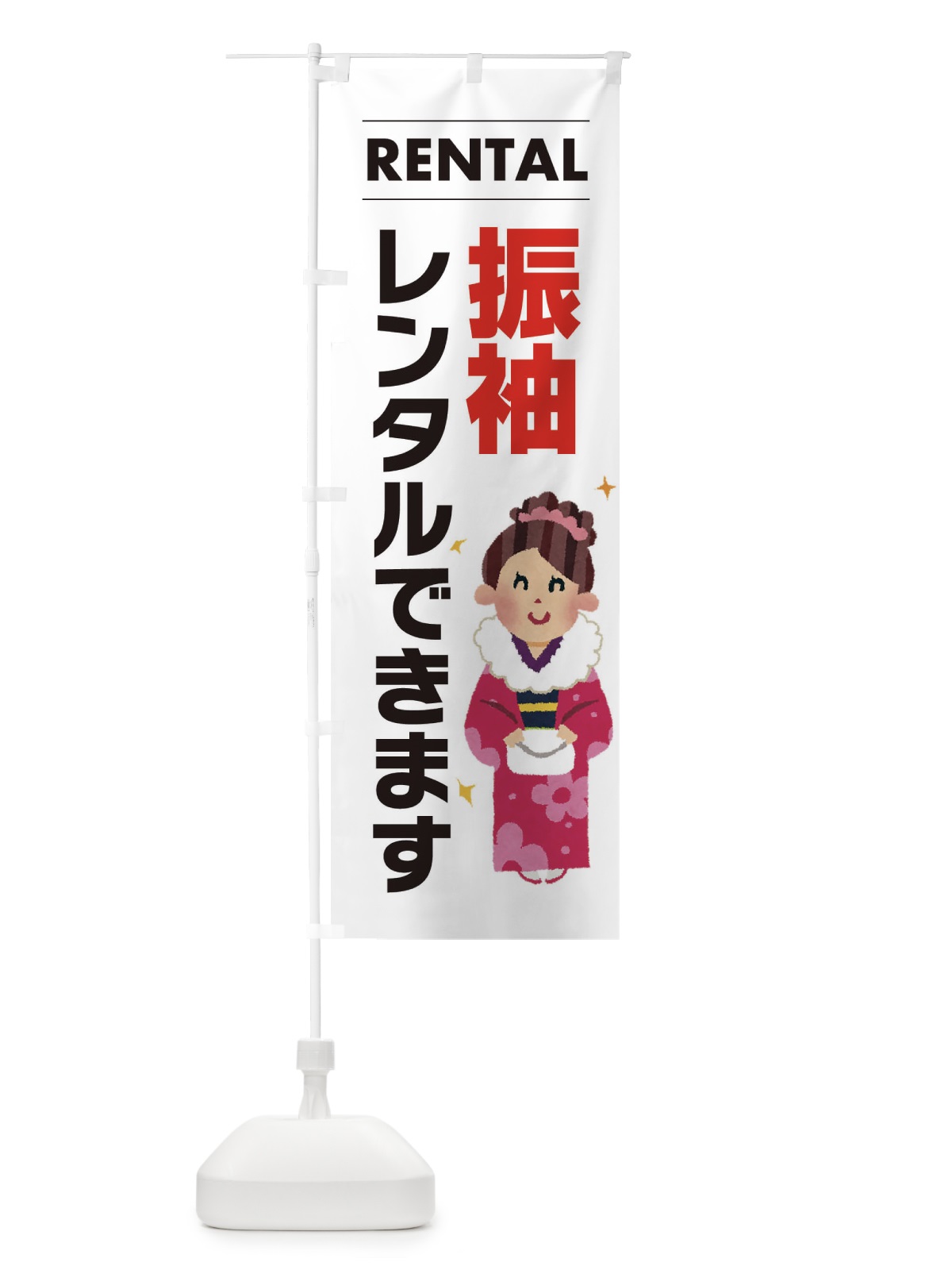 のぼり 振袖レンタルできます のぼり旗 EYHN(デザイン【A】)