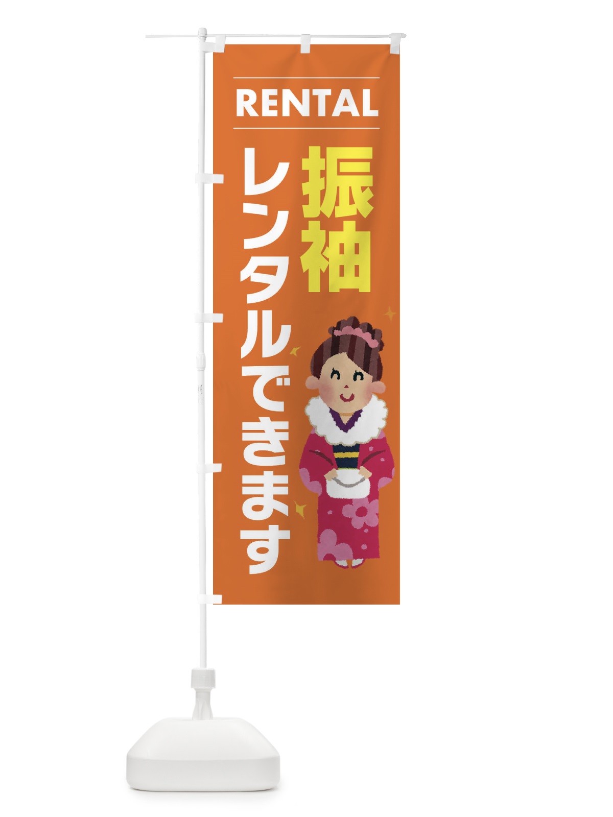 のぼり 振袖レンタルできます のぼり旗 EYHN(デザイン【B】)