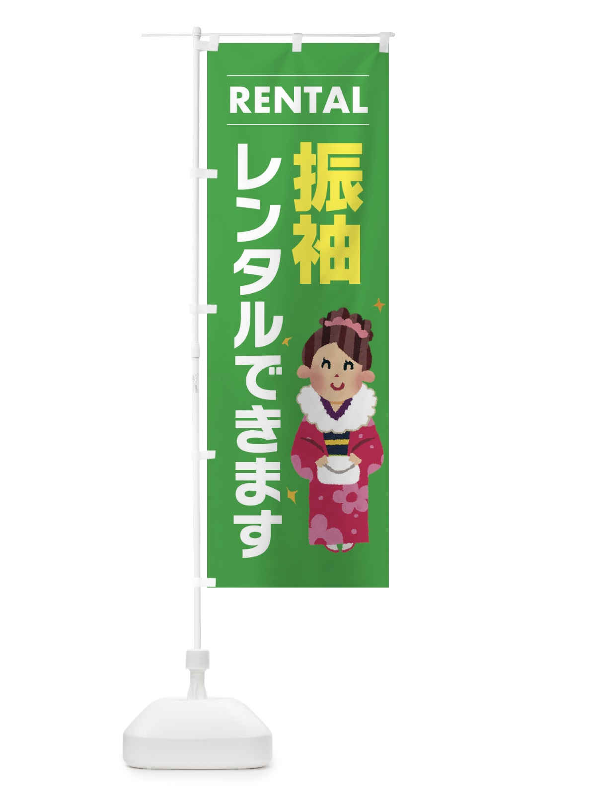 のぼり 振袖レンタルできます のぼり旗 EYHN(デザイン【C】)