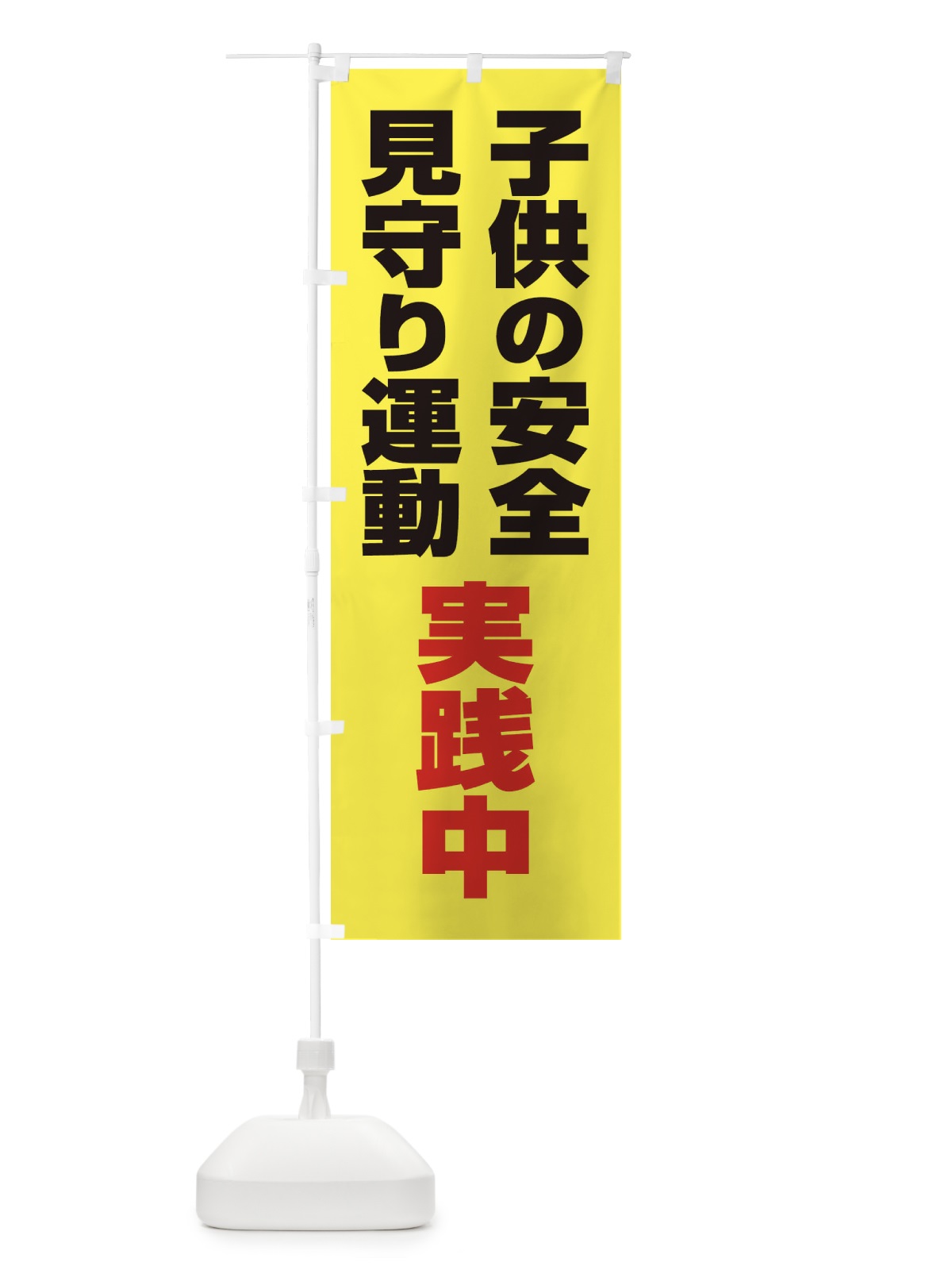 のぼり 子ども見守り運動 のぼり旗 EYHP(デザイン【A】)