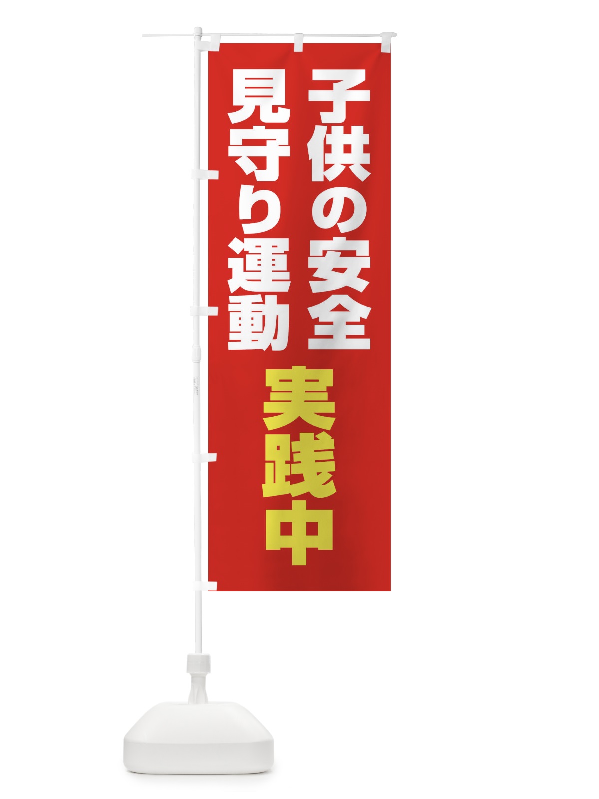 のぼり 子ども見守り運動 のぼり旗 EYHP(デザイン【C】)