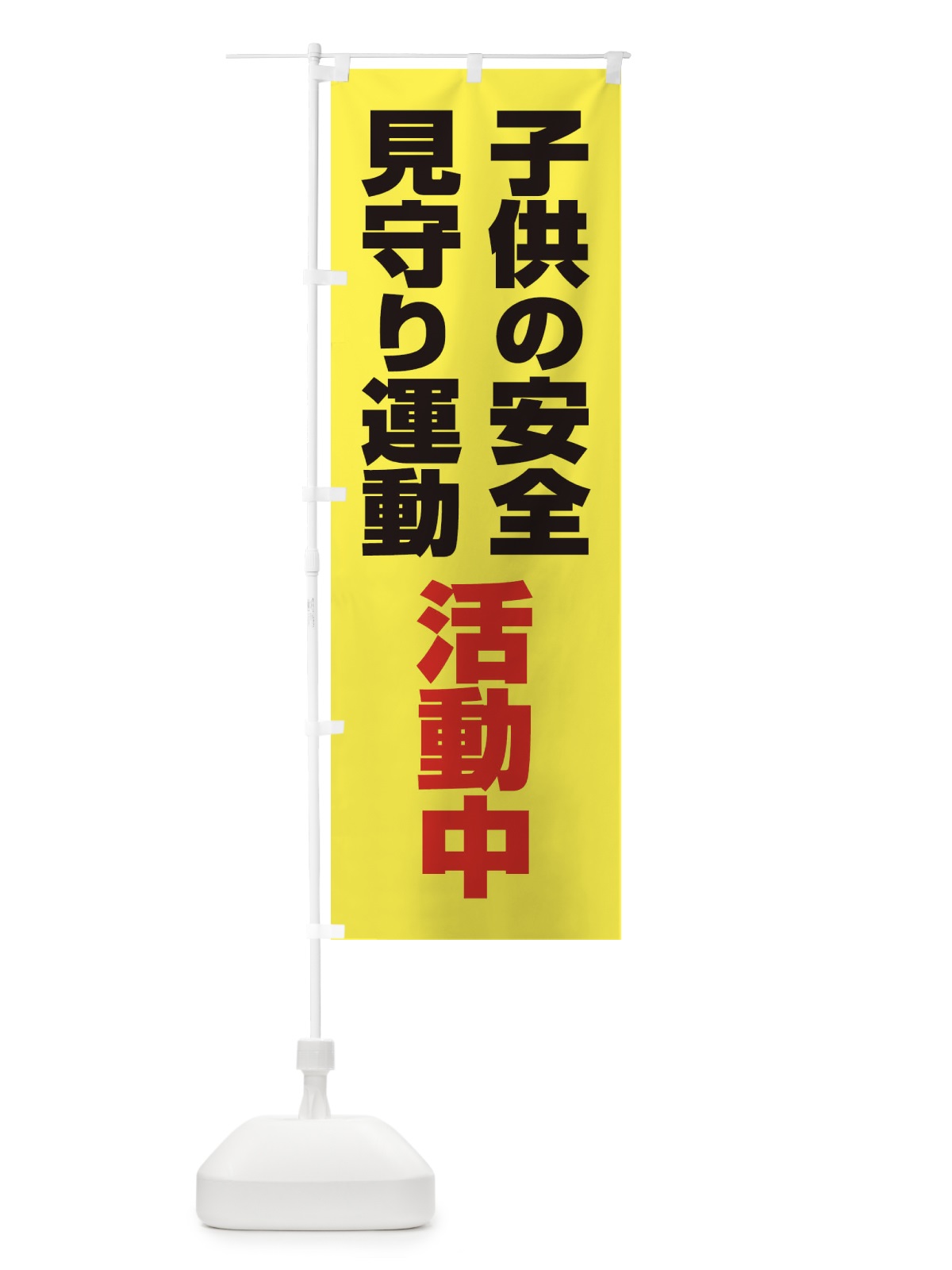 のぼり 子ども見守り運動 のぼり旗 EYHR(デザイン【A】)