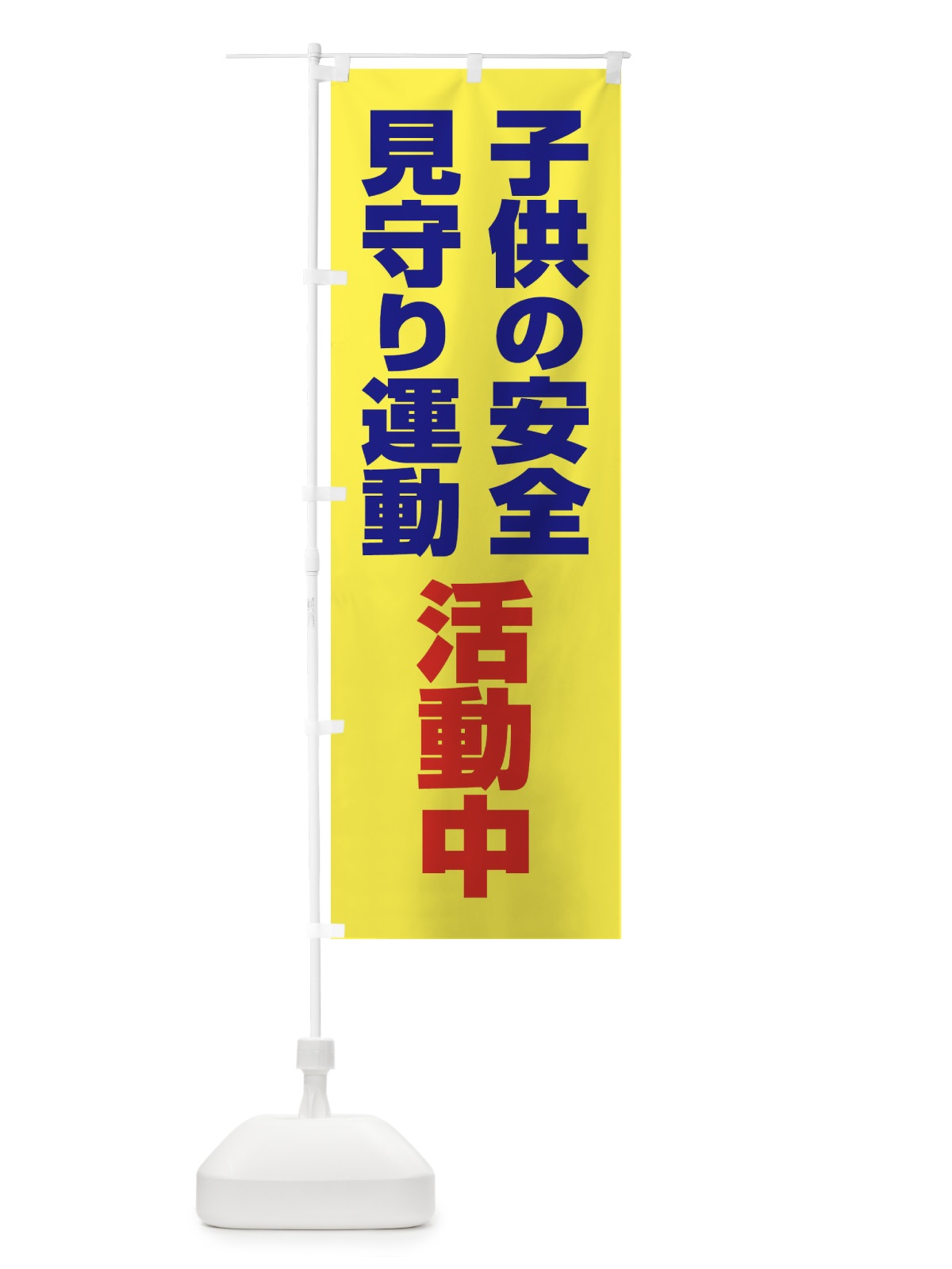 のぼり 子ども見守り運動 のぼり旗 EYHR(デザイン【B】)