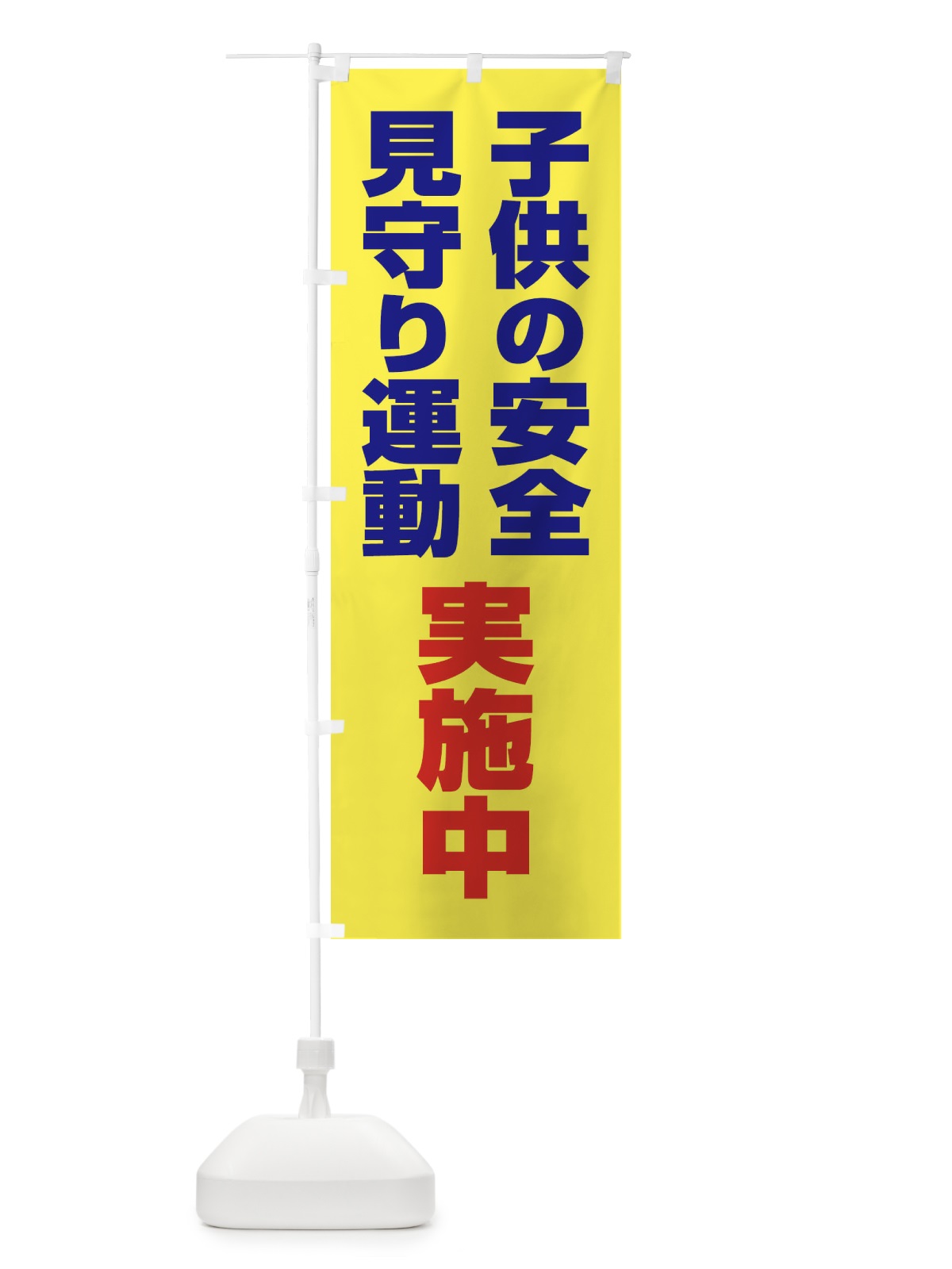 のぼり 子ども見守り運動 のぼり旗 EYHS(デザイン【B】)