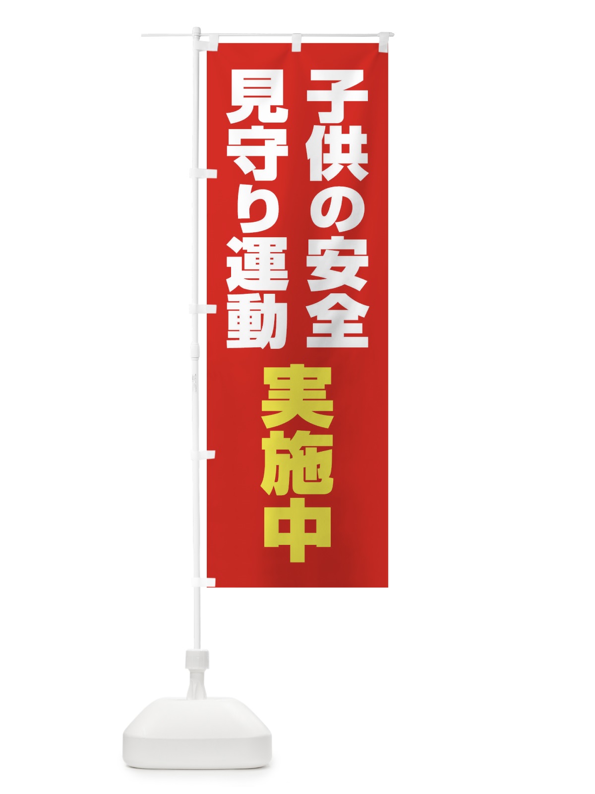 のぼり 子ども見守り運動 のぼり旗 EYHS(デザイン【C】)