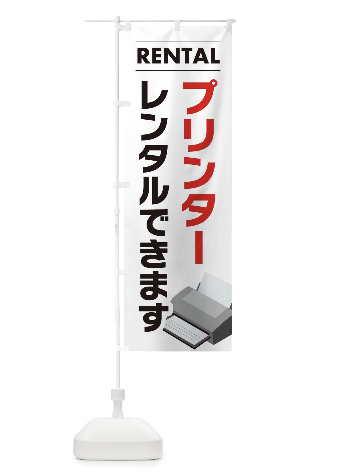 のぼり プリンターレンタルできます のぼり旗 EYHT(デザイン【A】)