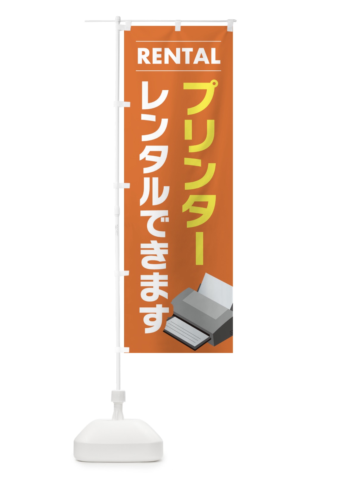 のぼり プリンターレンタルできます のぼり旗 EYHT(デザイン【B】)