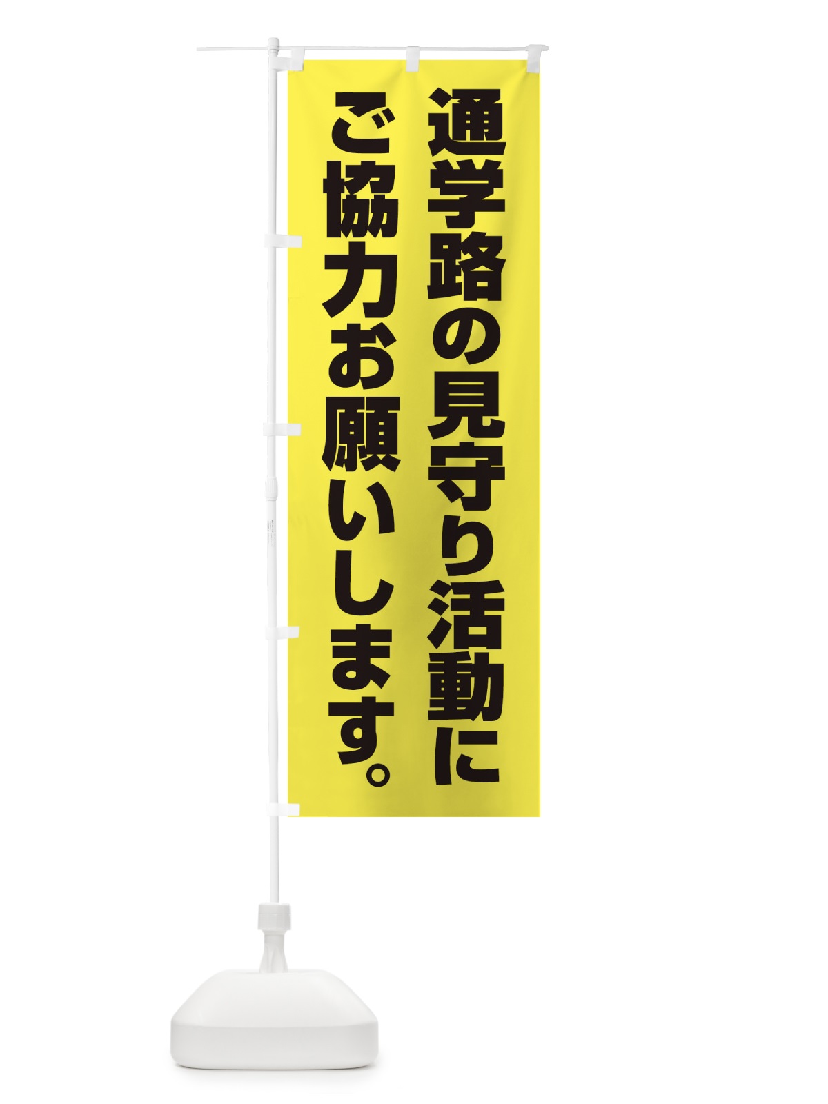 のぼり 子ども見守り運動 のぼり旗 EYHU(デザイン【A】)