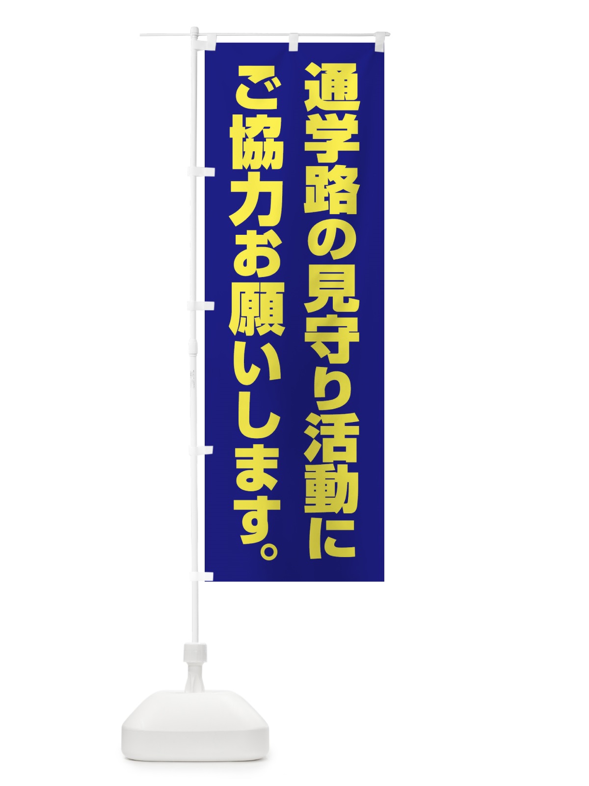 のぼり 子ども見守り運動 のぼり旗 EYHU(デザイン【C】)