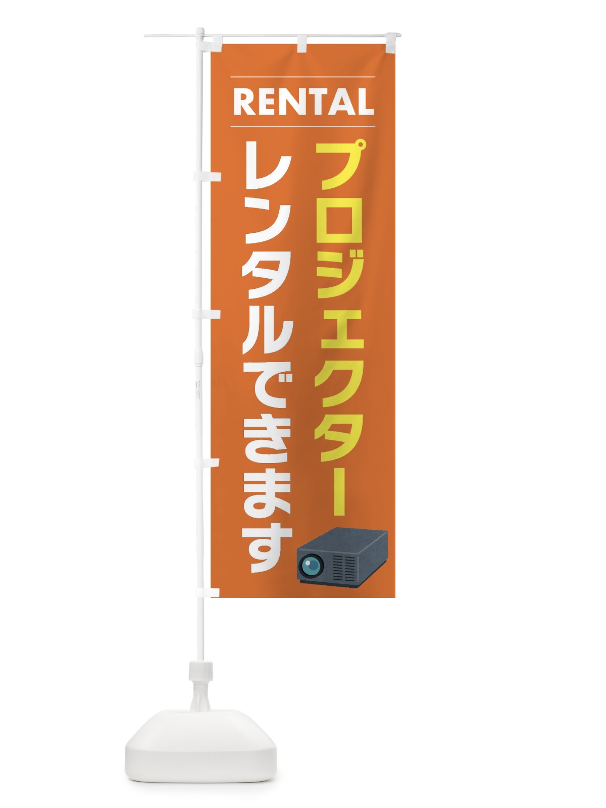 のぼり プロジェクターレンタルできます のぼり旗 EYHY(デザイン【B】)