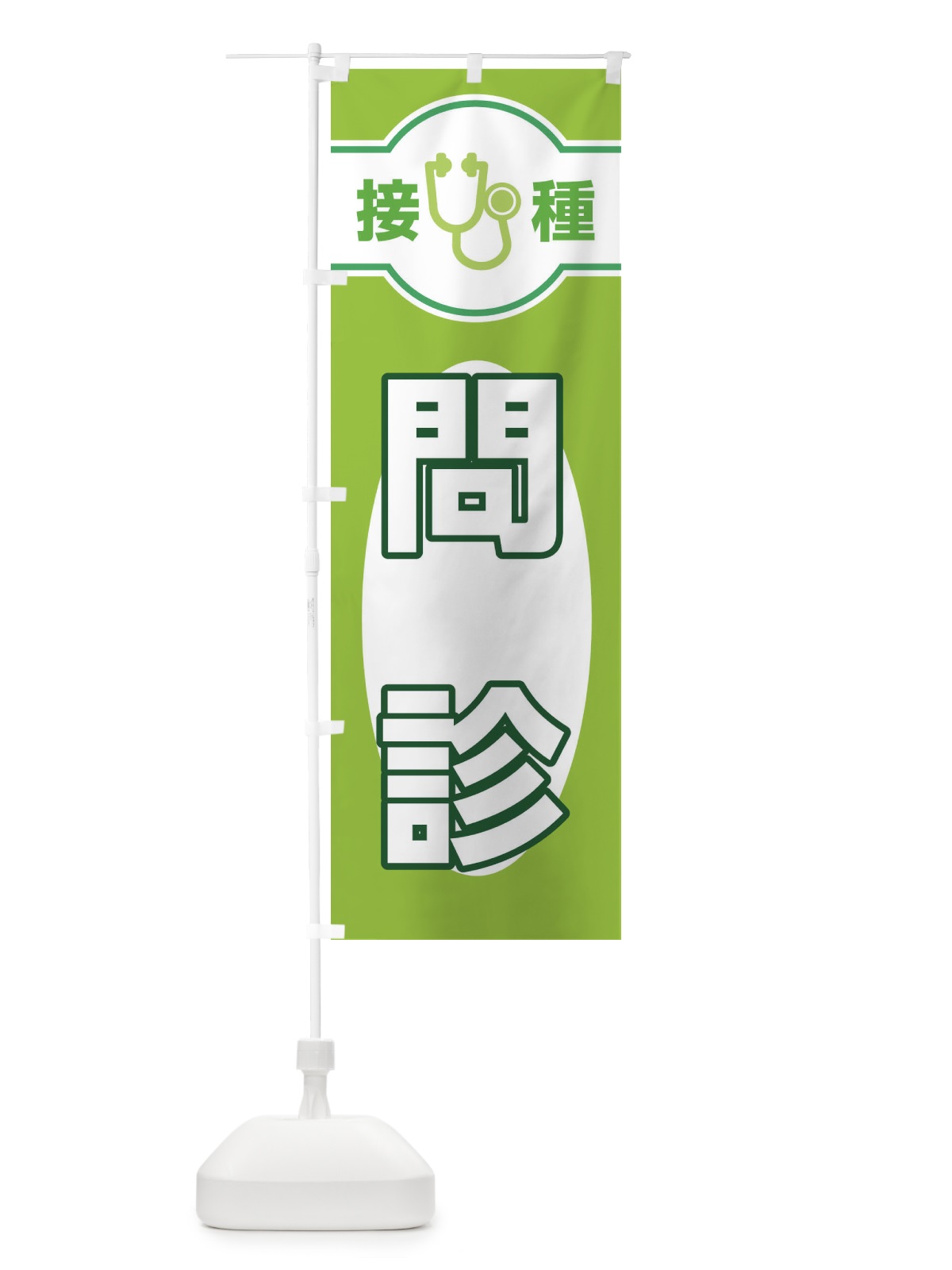 のぼり 問診 のぼり旗 EYJ0(デザイン【A】)