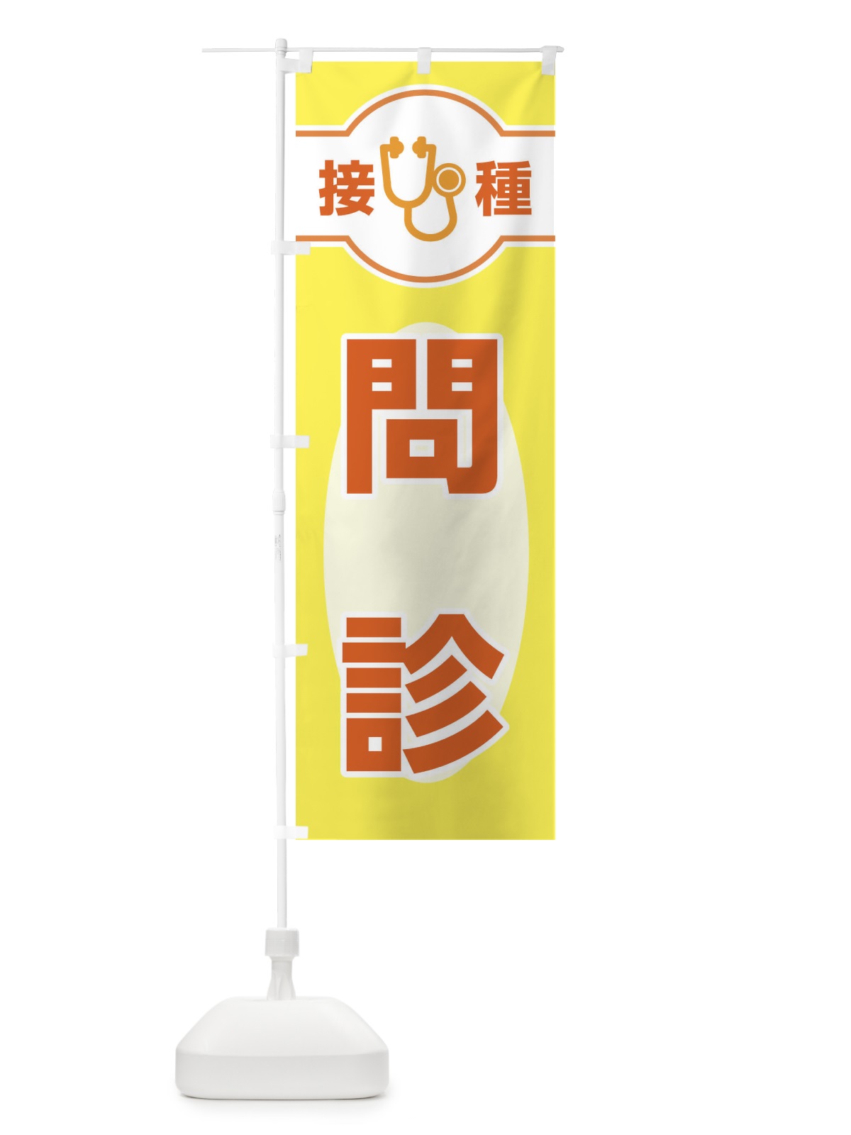 のぼり 問診 のぼり旗 EYJ0(デザイン【B】)