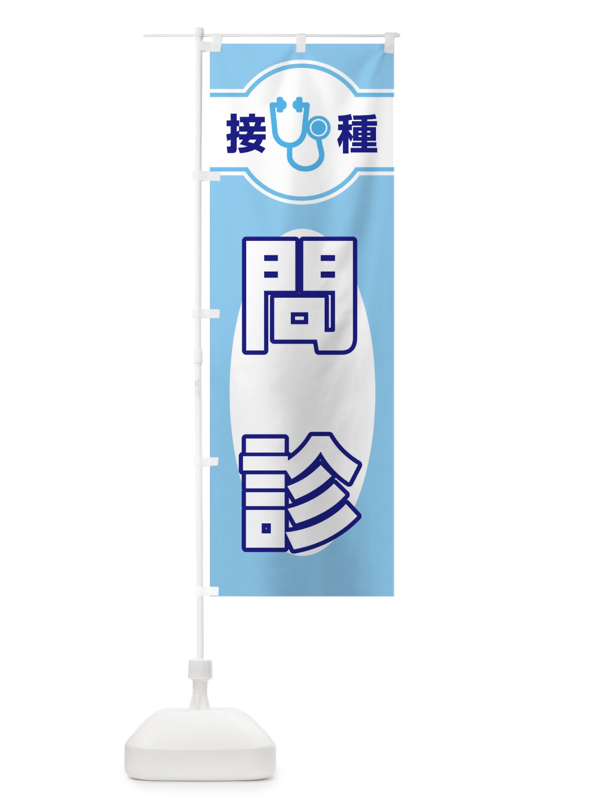 のぼり 問診 のぼり旗 EYJ0(デザイン【C】)