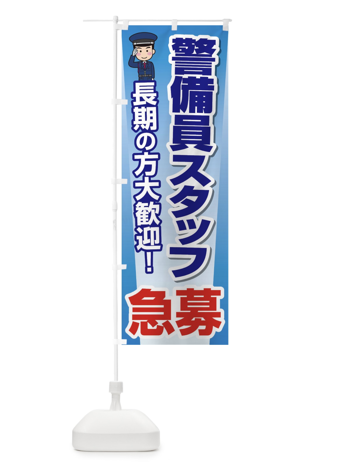 のぼり 警備員スタッフ募集 のぼり旗 EYJ2(デザイン【A】)