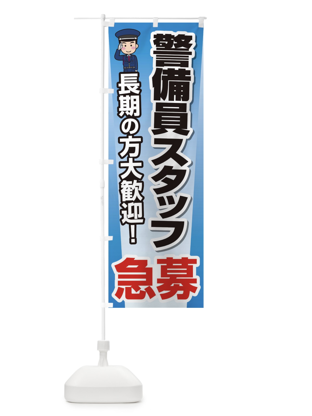 のぼり 警備員スタッフ募集 のぼり旗 EYJ2(デザイン【B】)