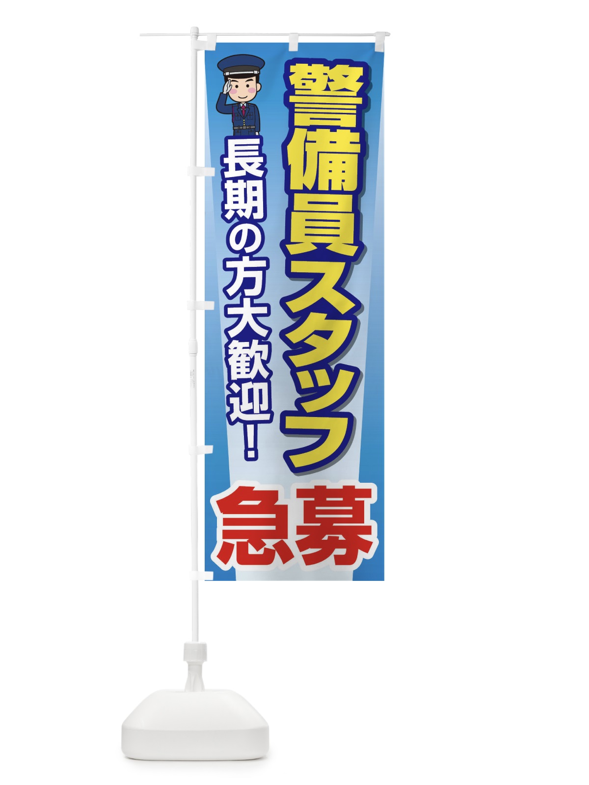 のぼり 警備員スタッフ募集 のぼり旗 EYJ2(デザイン【C】)