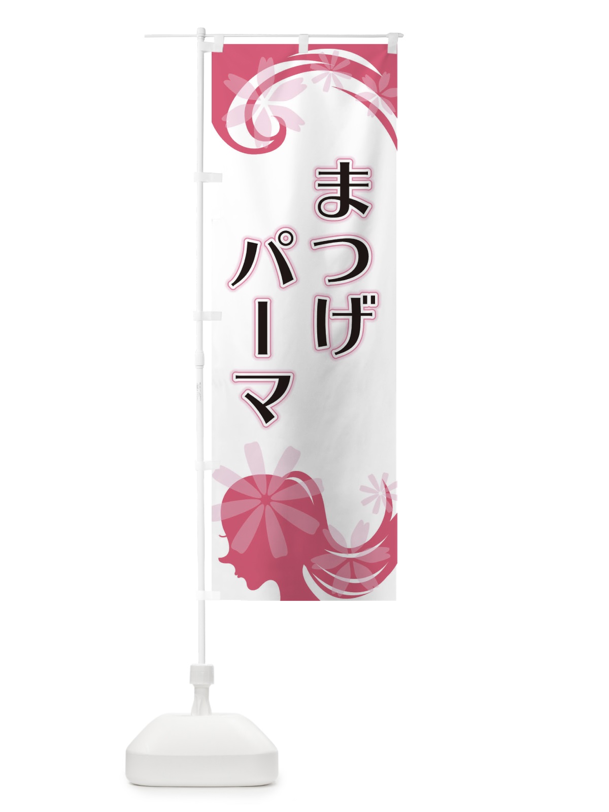 のぼり まつげパーマ のぼり旗 EYJ3(デザイン【A】)