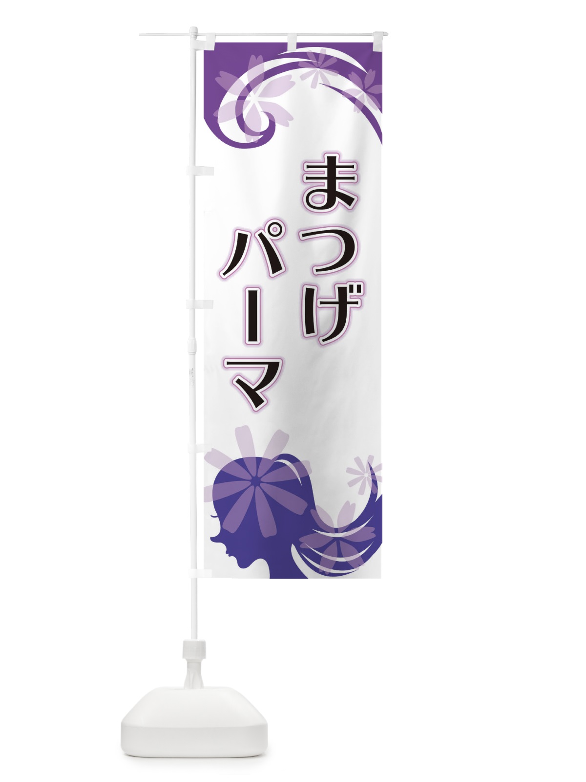 のぼり まつげパーマ のぼり旗 EYJ3(デザイン【B】)