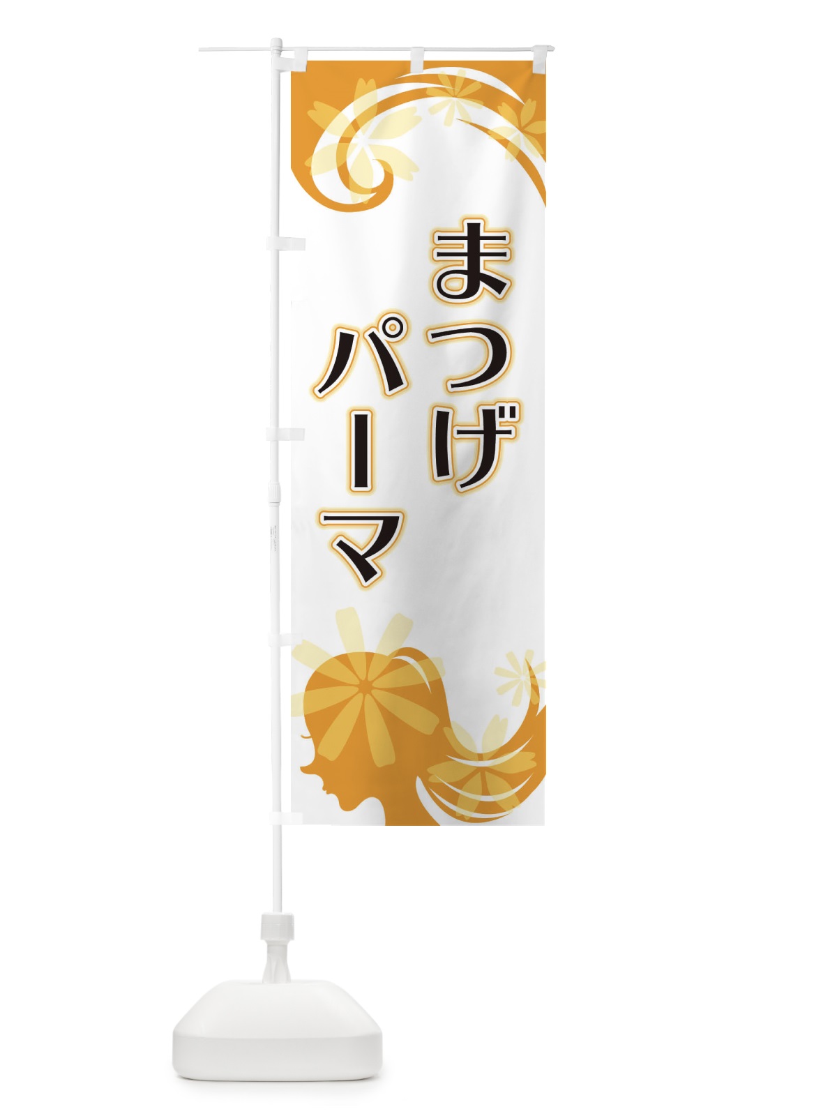 のぼり まつげパーマ のぼり旗 EYJ3(デザイン【C】)