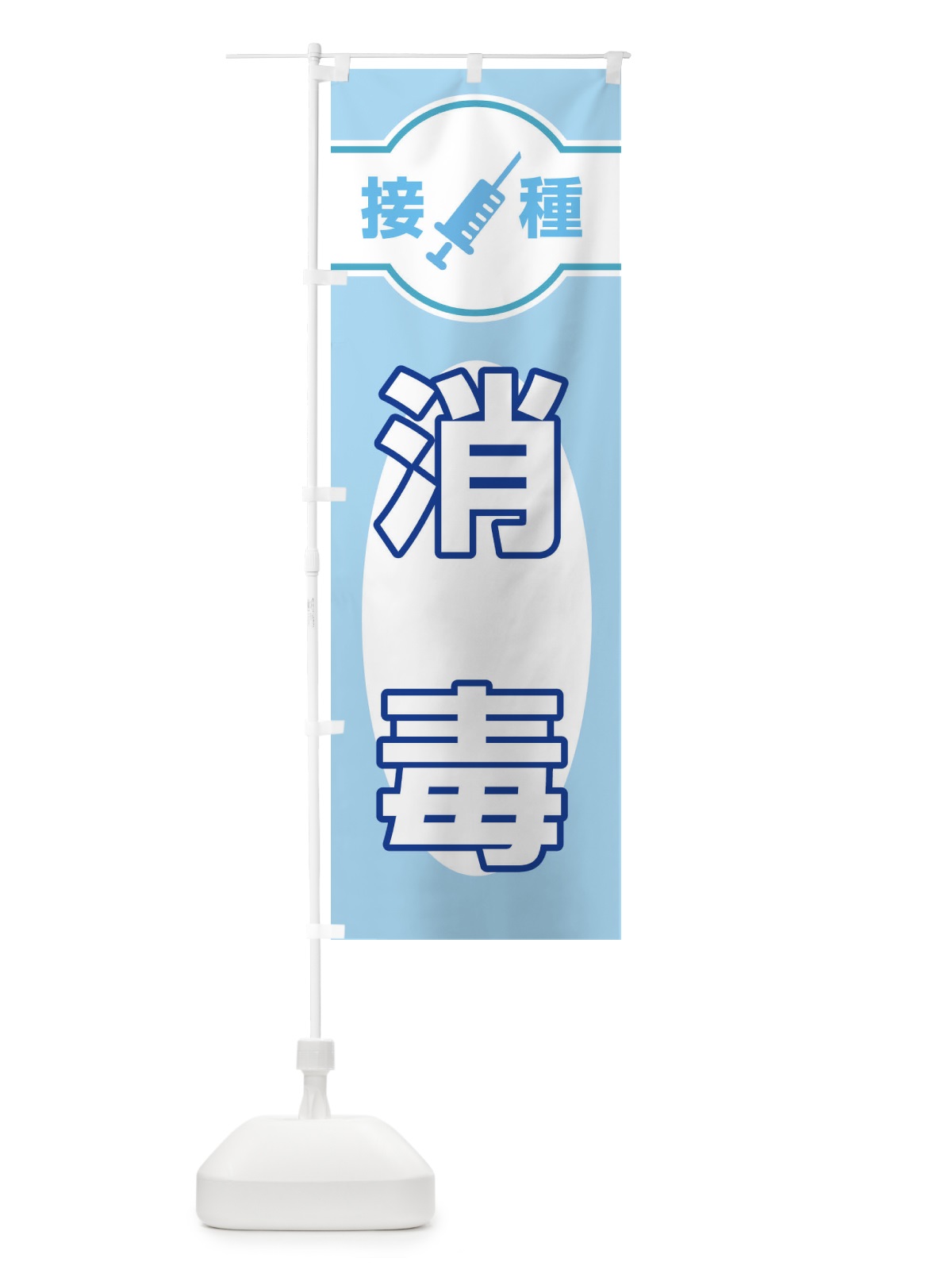 のぼり 消毒 のぼり旗 EYJ4(デザイン【A】)