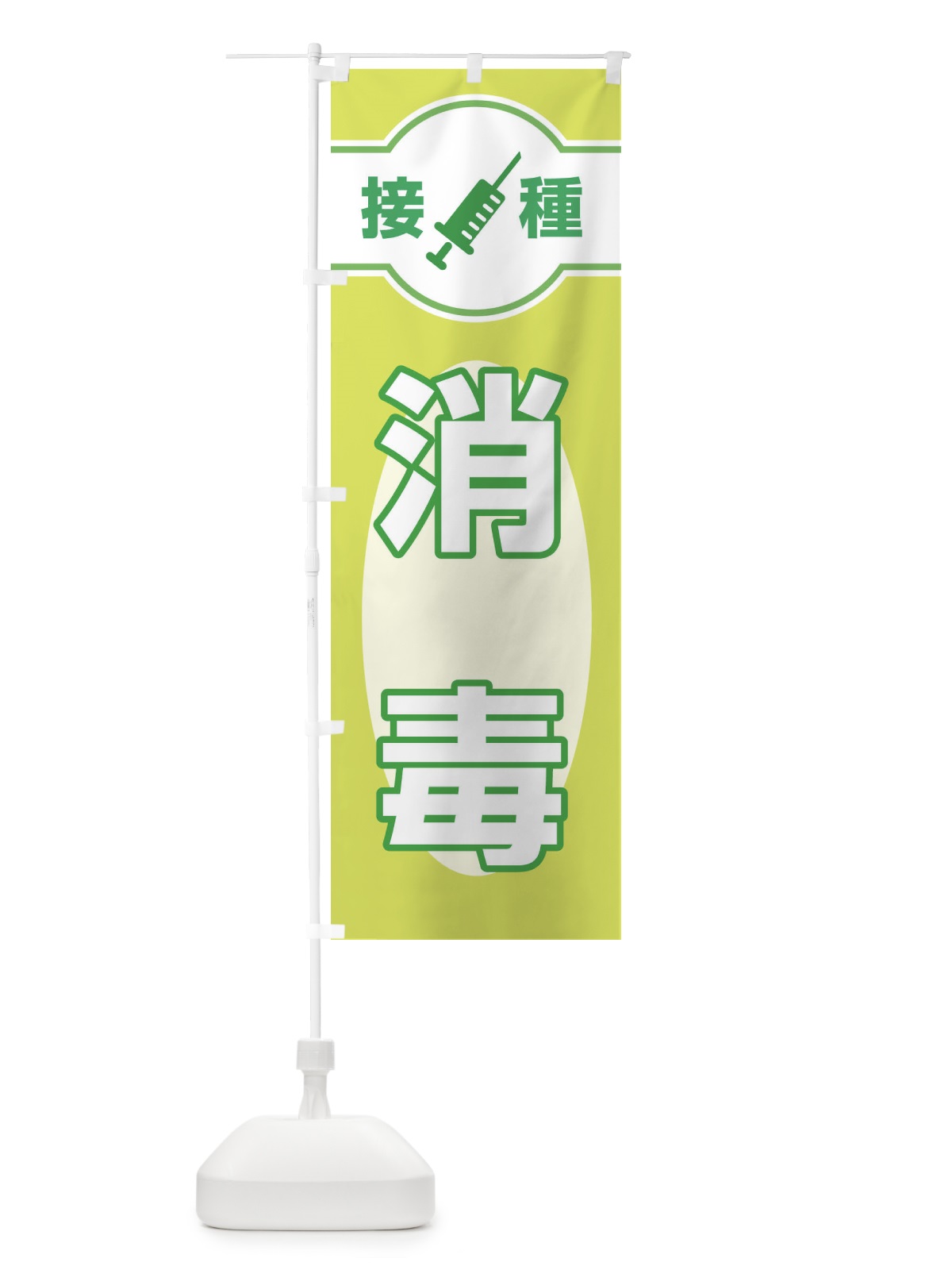 のぼり 消毒 のぼり旗 EYJ4(デザイン【B】)