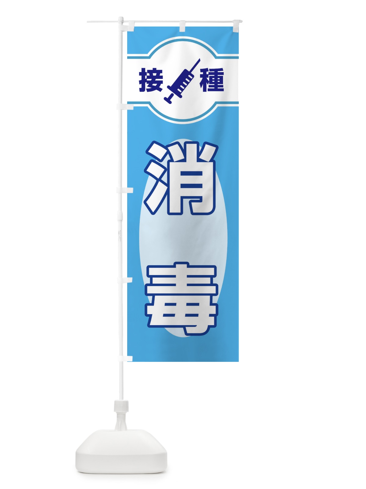 のぼり 消毒 のぼり旗 EYJ4(デザイン【C】)