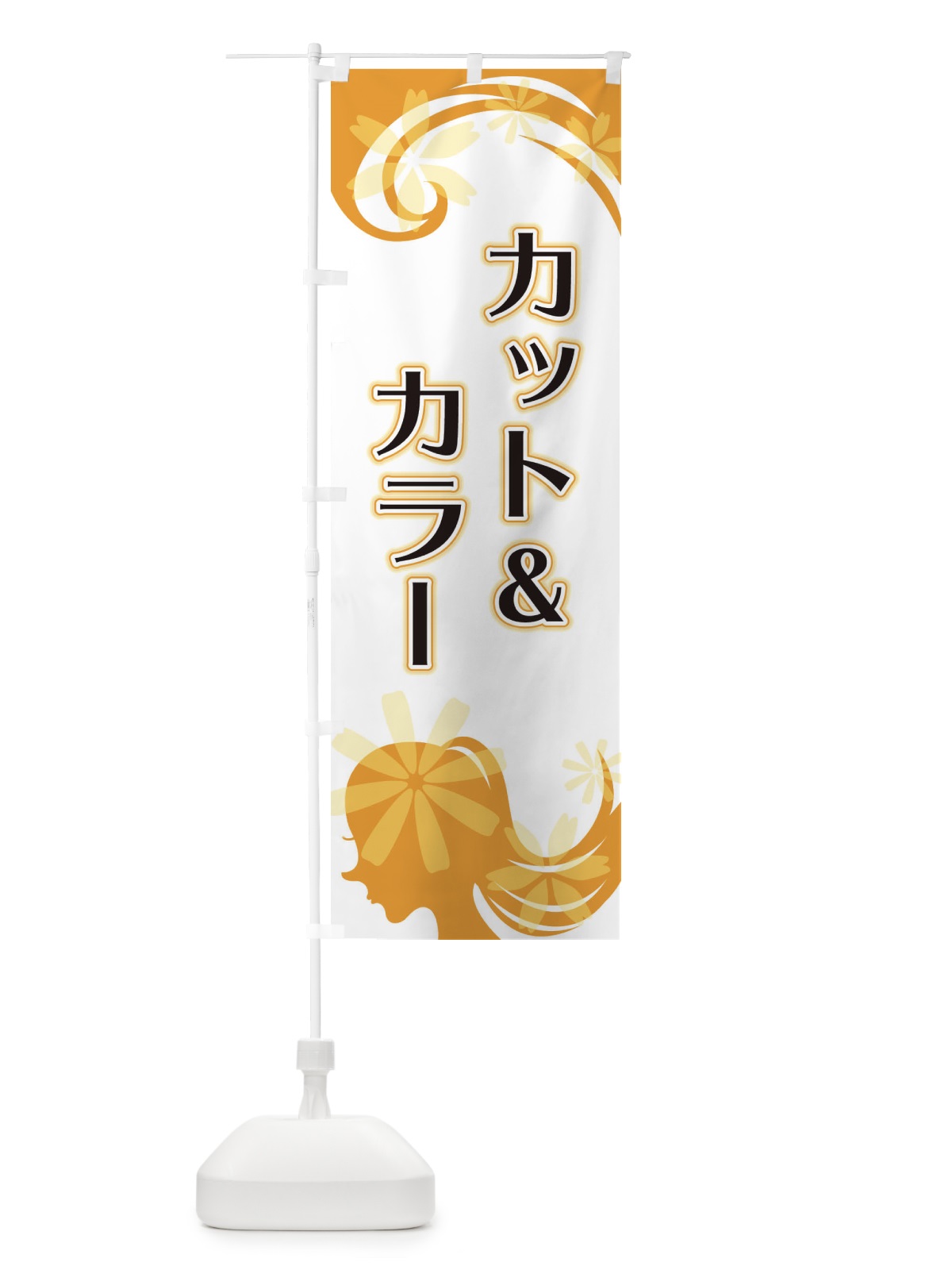 のぼり カット＆カラー のぼり旗 EYJ5(デザイン【C】)