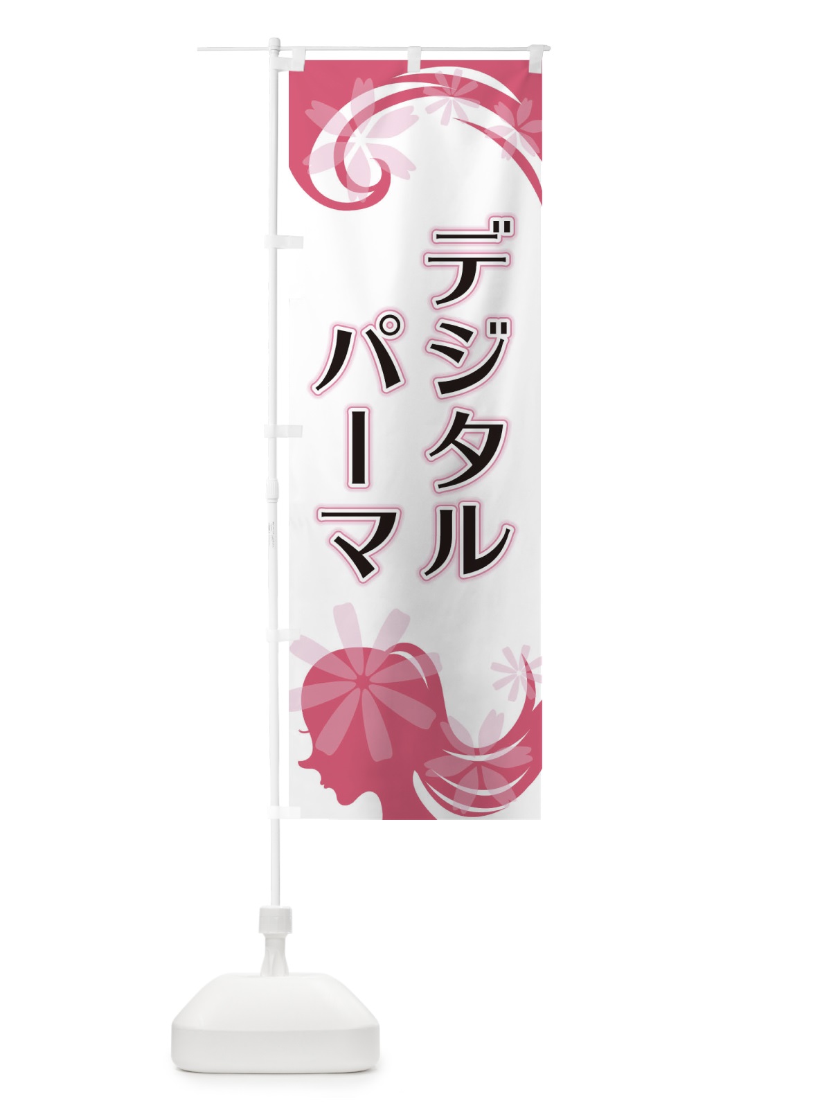 のぼり デジタルパーマ のぼり旗 EYJ6(デザイン【A】)