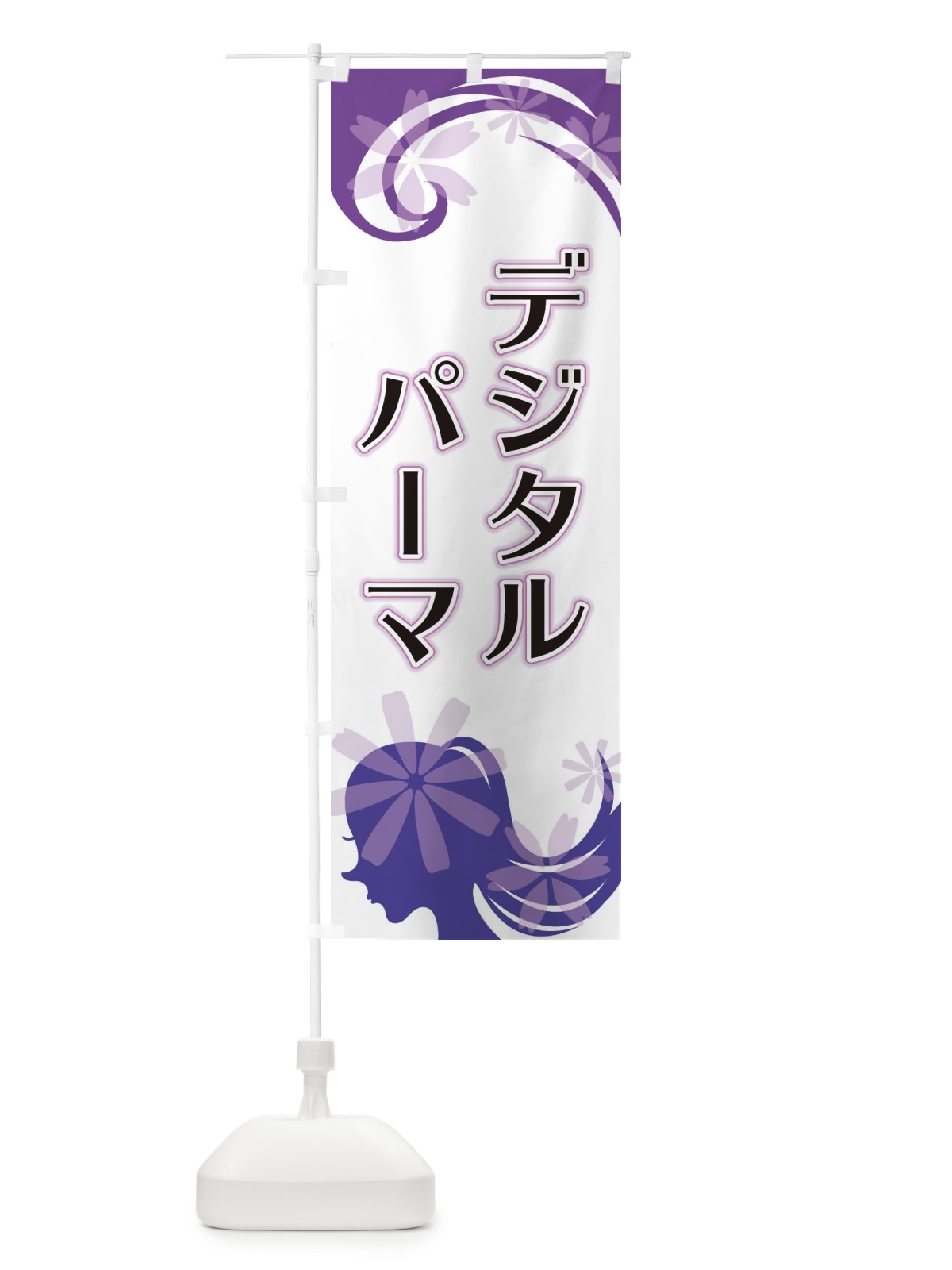 のぼり デジタルパーマ のぼり旗 EYJ6(デザイン【B】)
