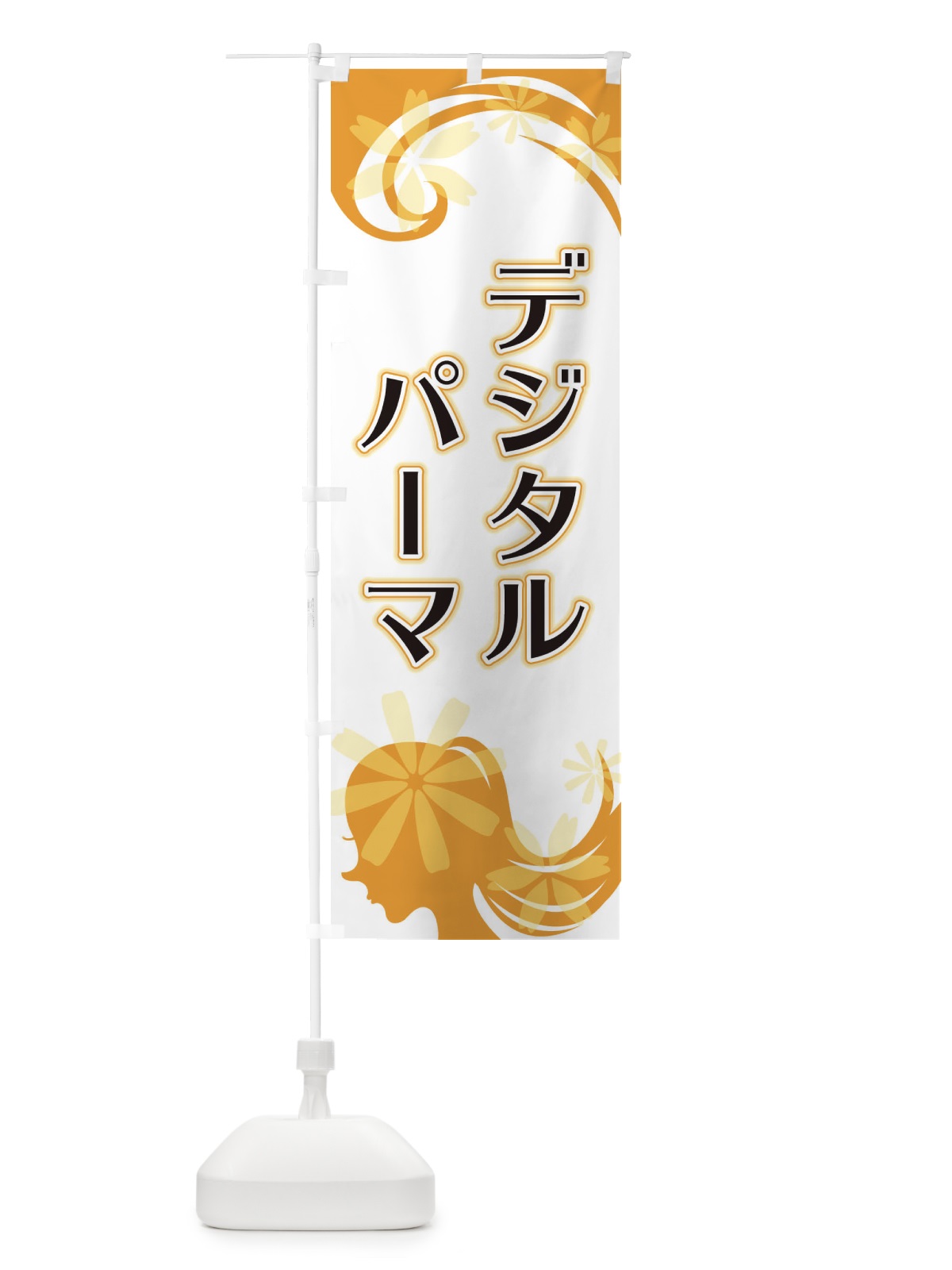 のぼり デジタルパーマ のぼり旗 EYJ6(デザイン【C】)