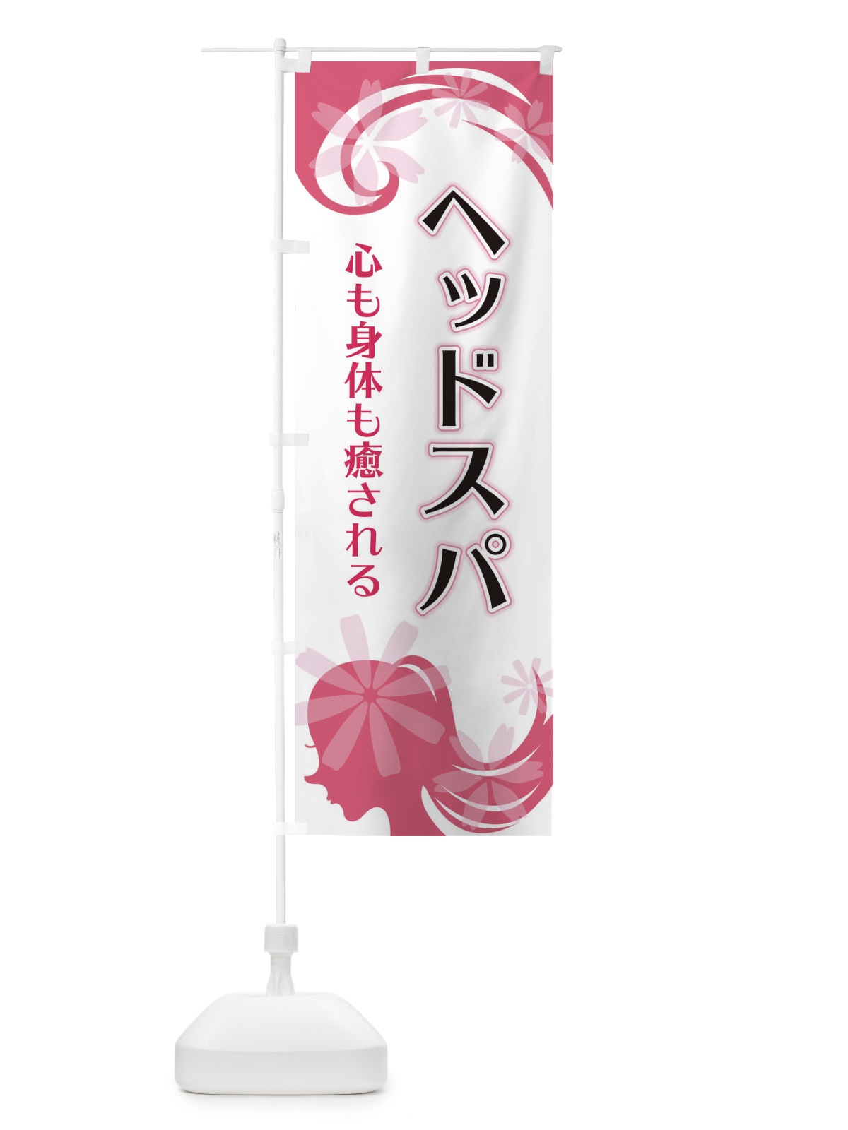 のぼり ヘッドスパ のぼり旗 EYJ8(デザイン【A】)