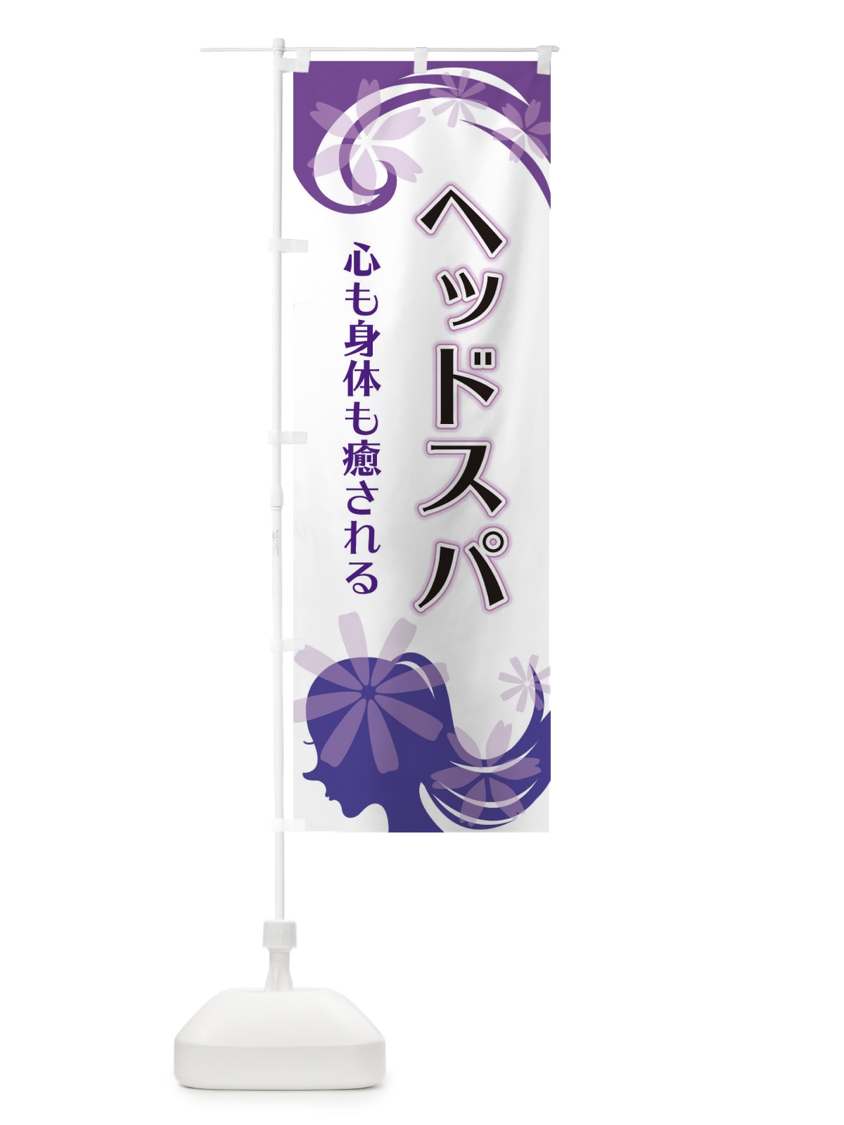 のぼり ヘッドスパ のぼり旗 EYJ8(デザイン【B】)