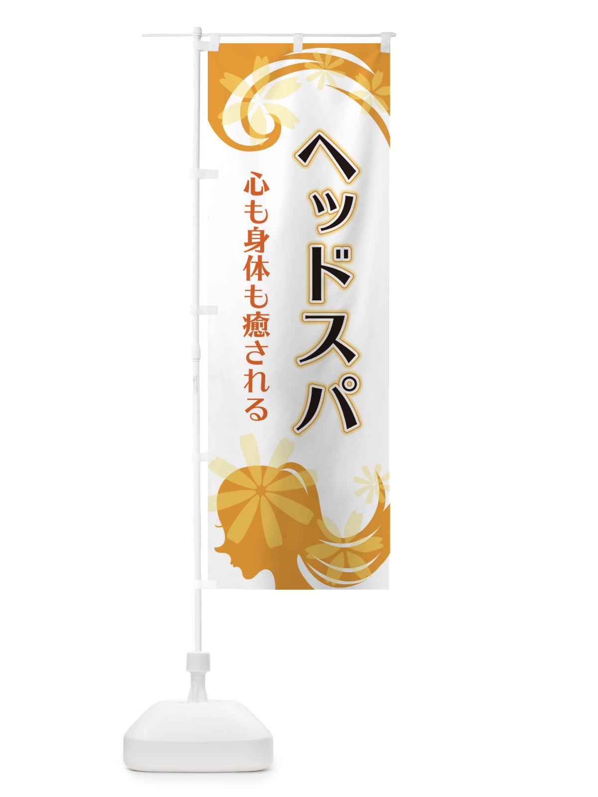 のぼり ヘッドスパ のぼり旗 EYJ8(デザイン【C】)