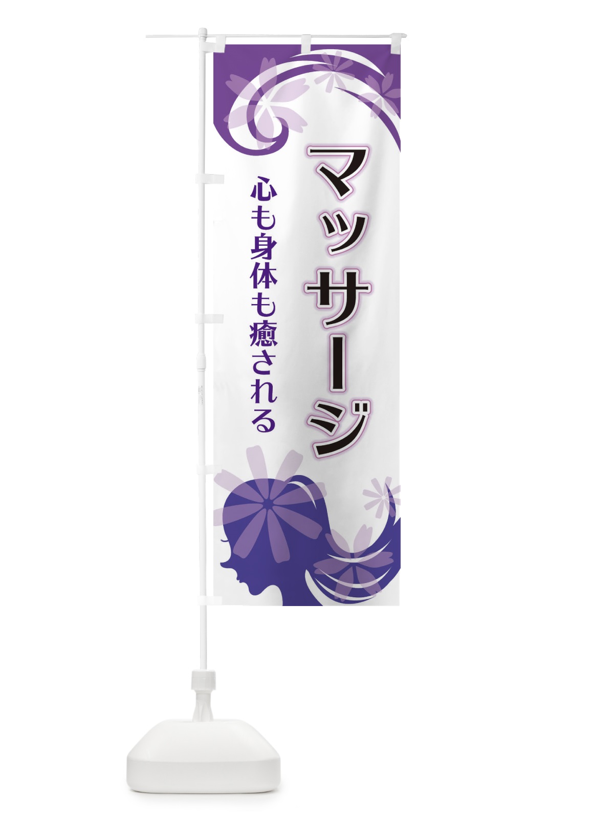 のぼり マッサージ のぼり旗 EYJ9(デザイン【B】)