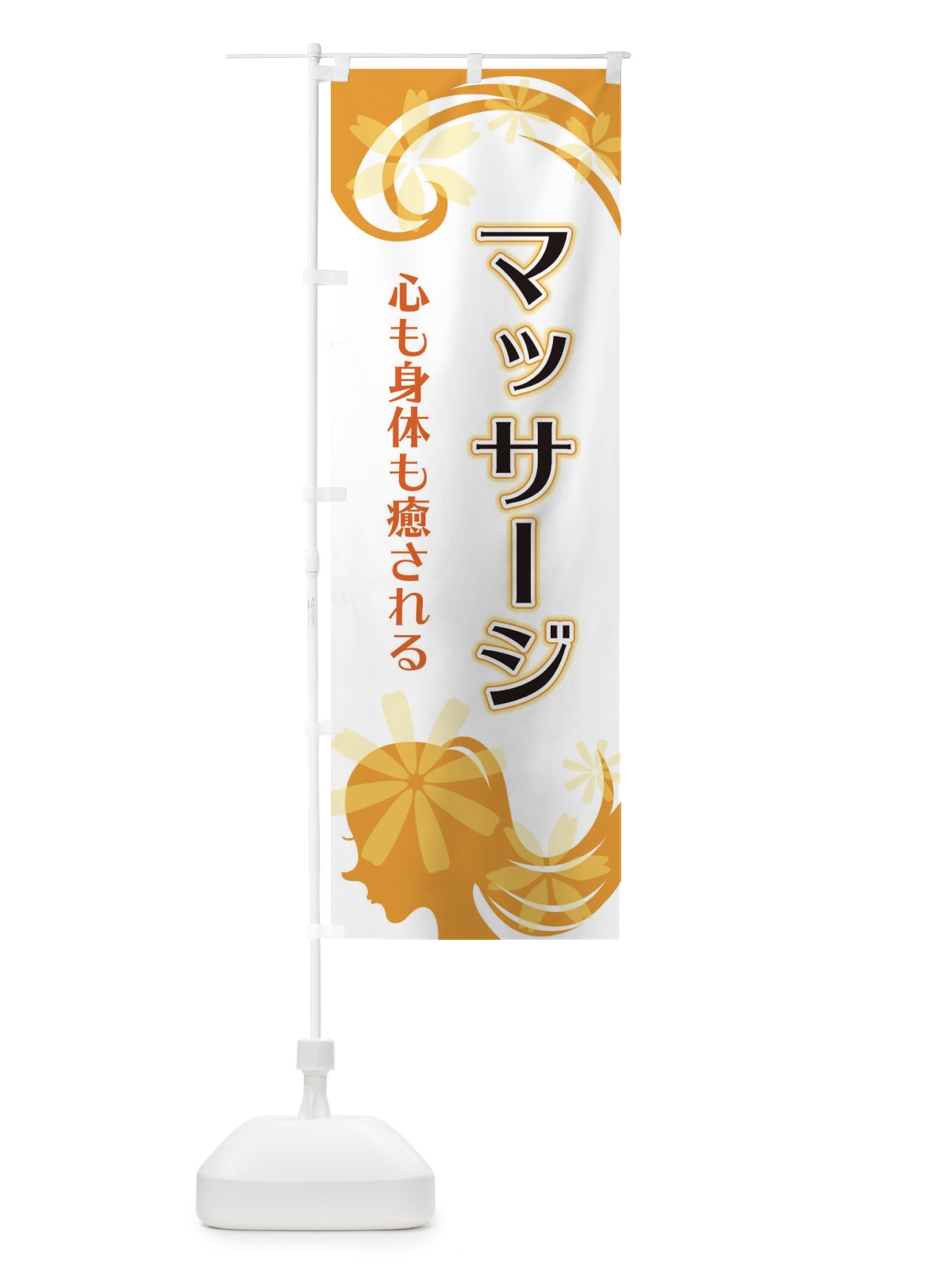 のぼり マッサージ のぼり旗 EYJ9(デザイン【C】)