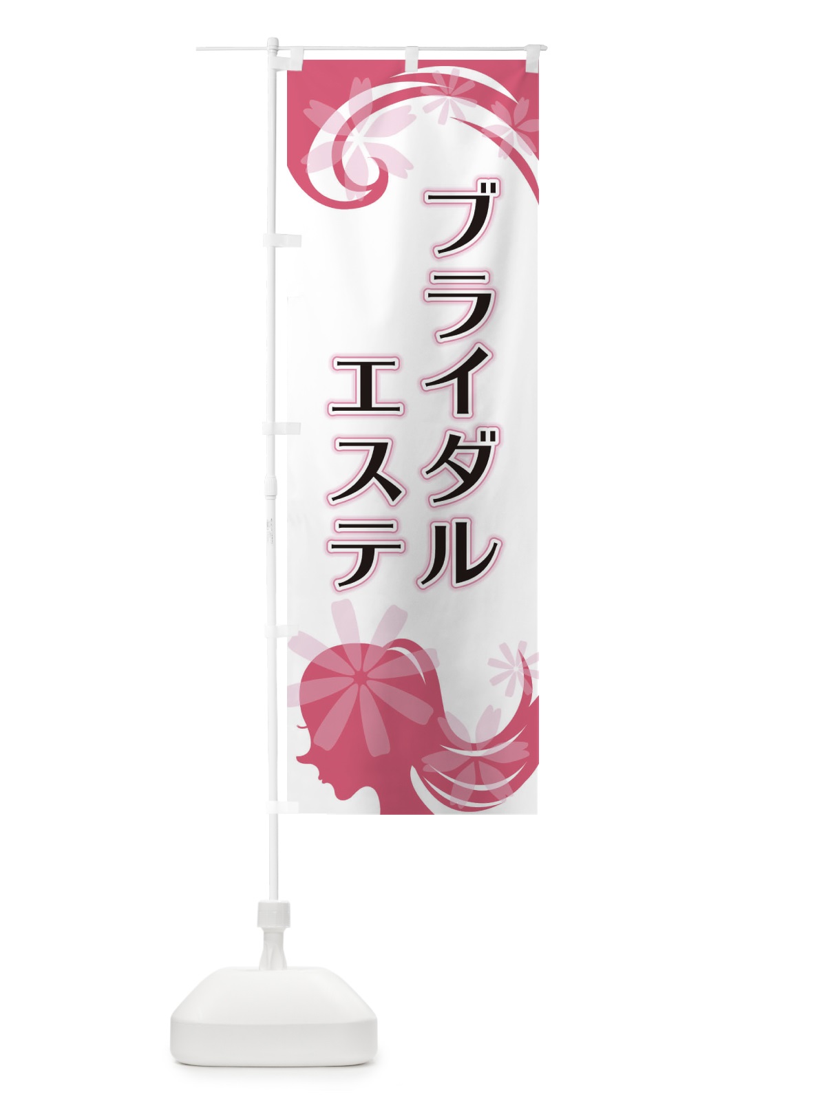 のぼり ブライダルエステ のぼり旗 EYJC(デザイン【A】)