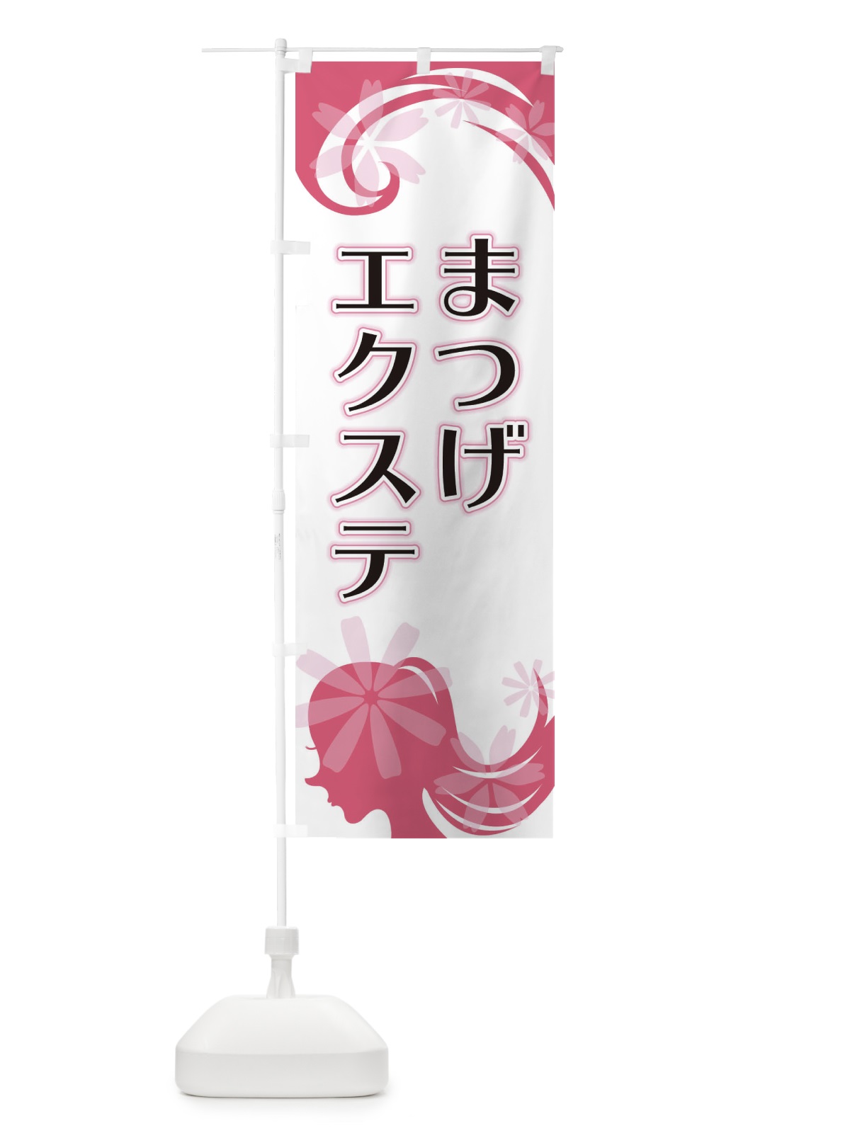 のぼり まつげエクステ のぼり旗 EYJE(デザイン【A】)